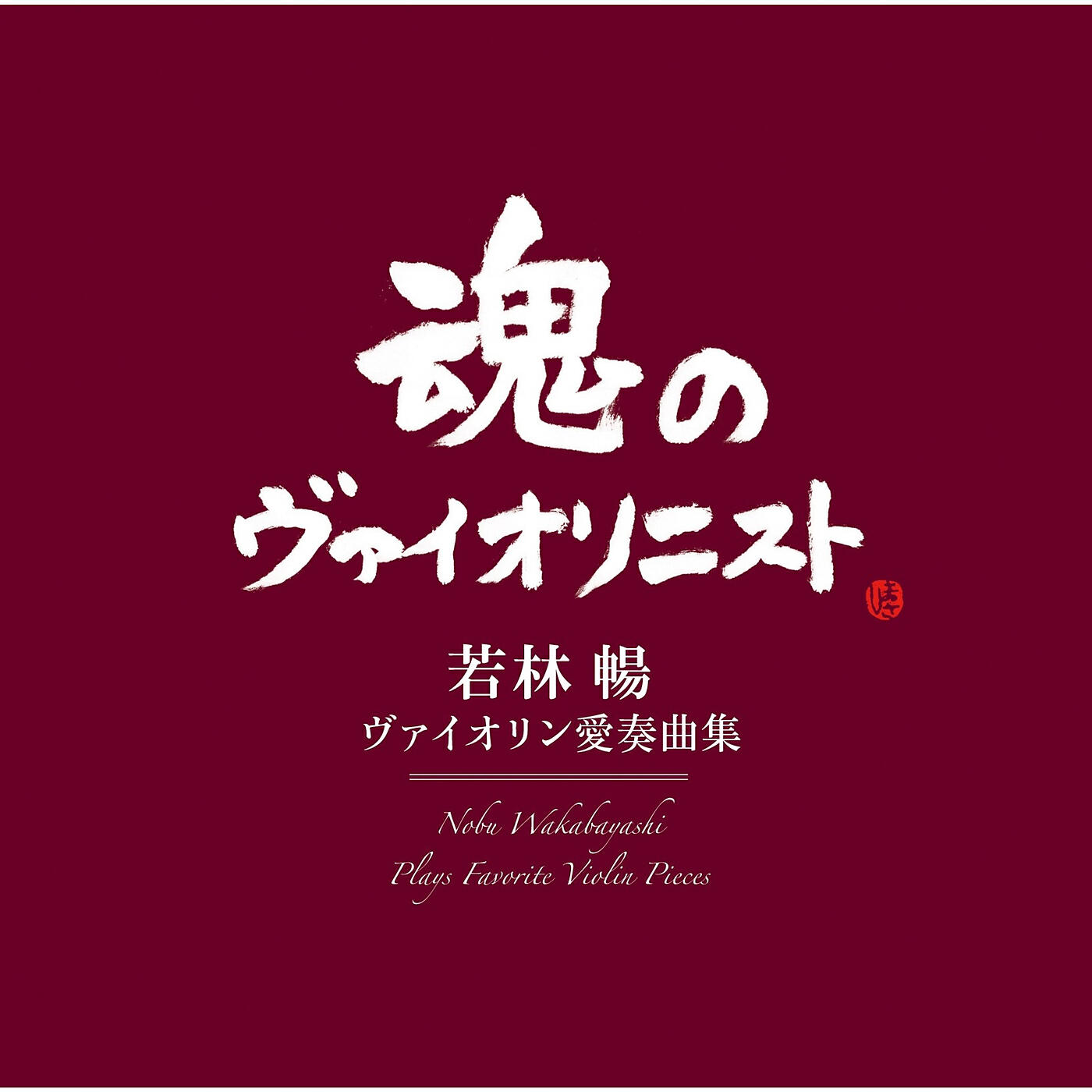 Релиз Nobu Wakabayashi Plays Favorite Violin Pieces