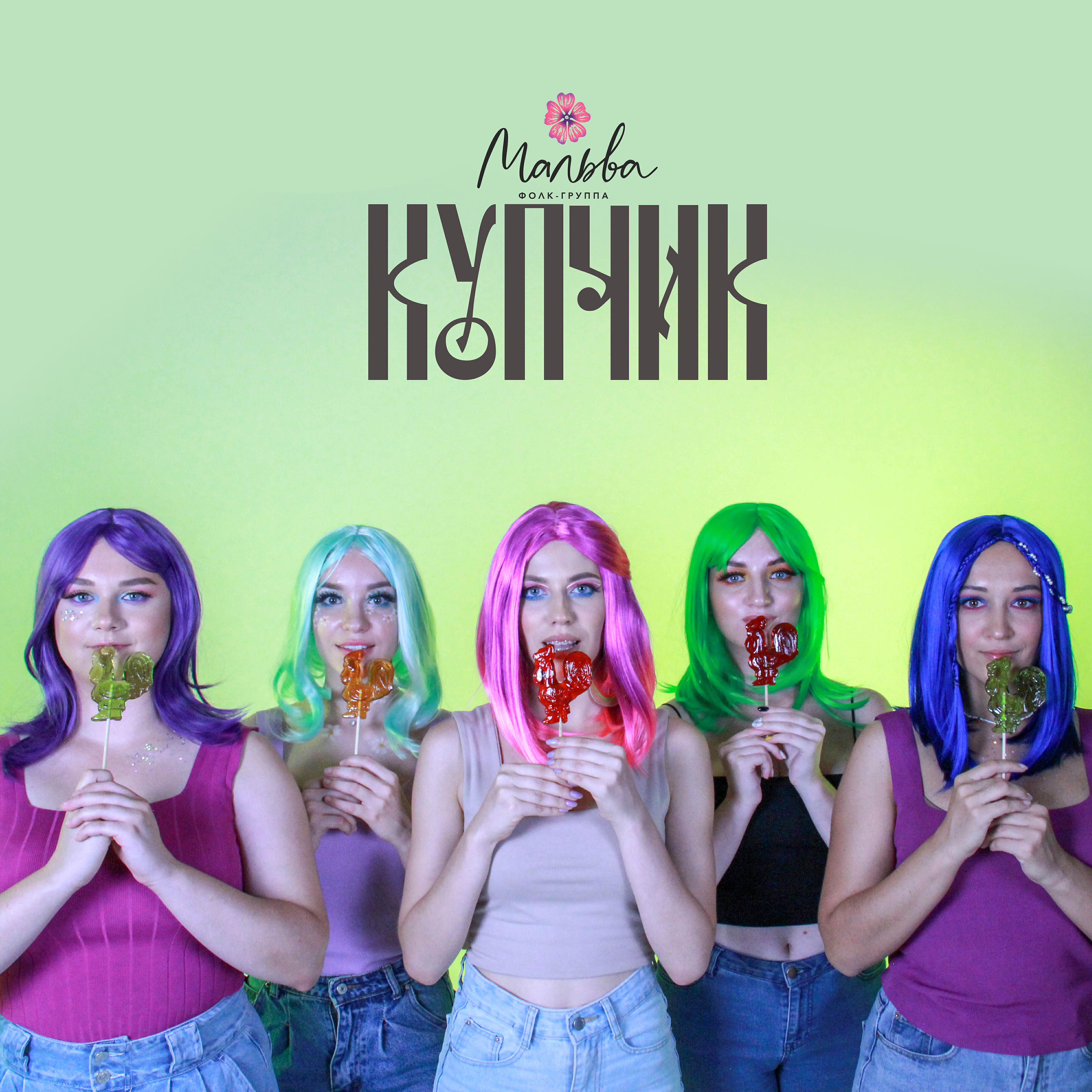 Релиз Купчик