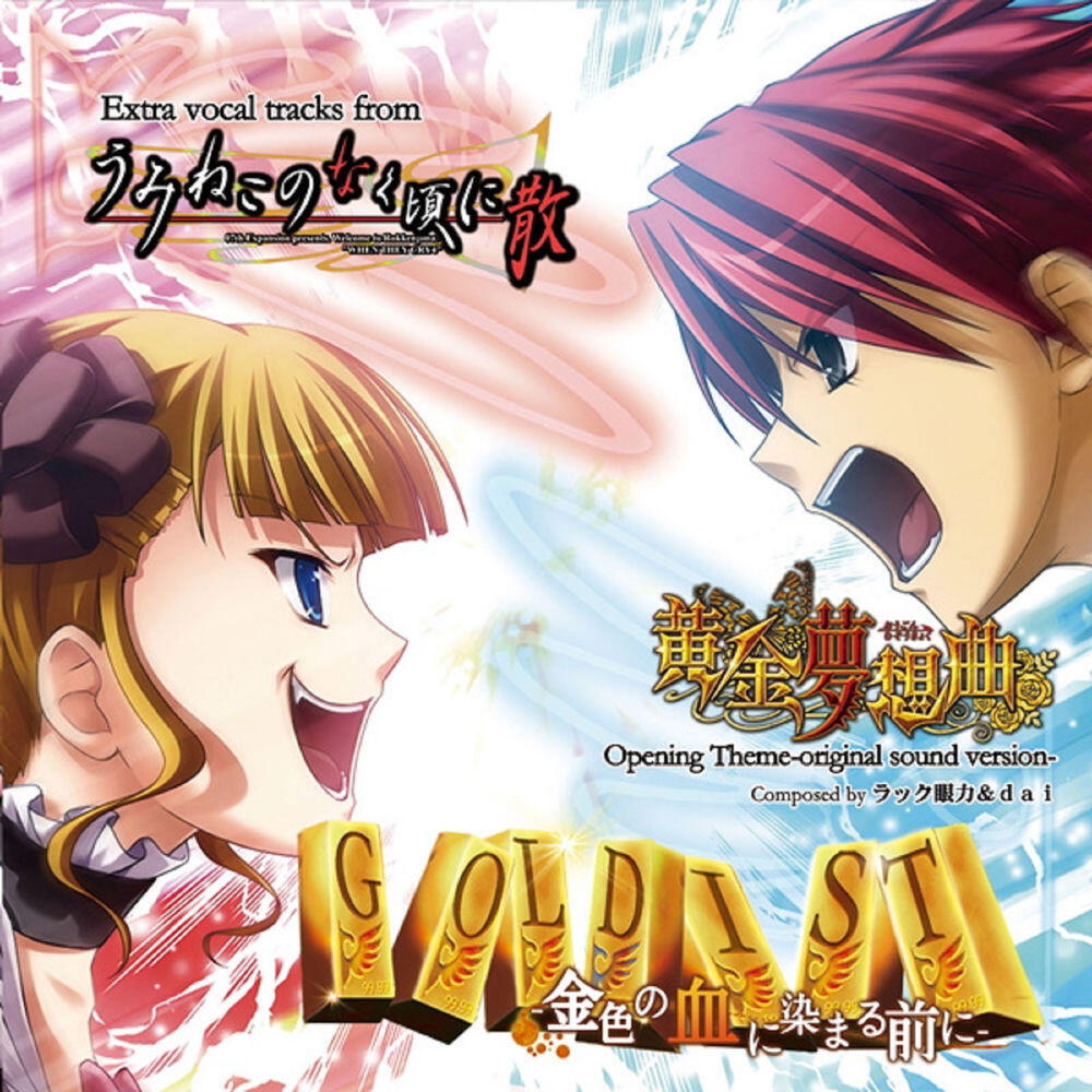 Релиз Goldist [Umineko No Nakukoroni / Ogonmusou]