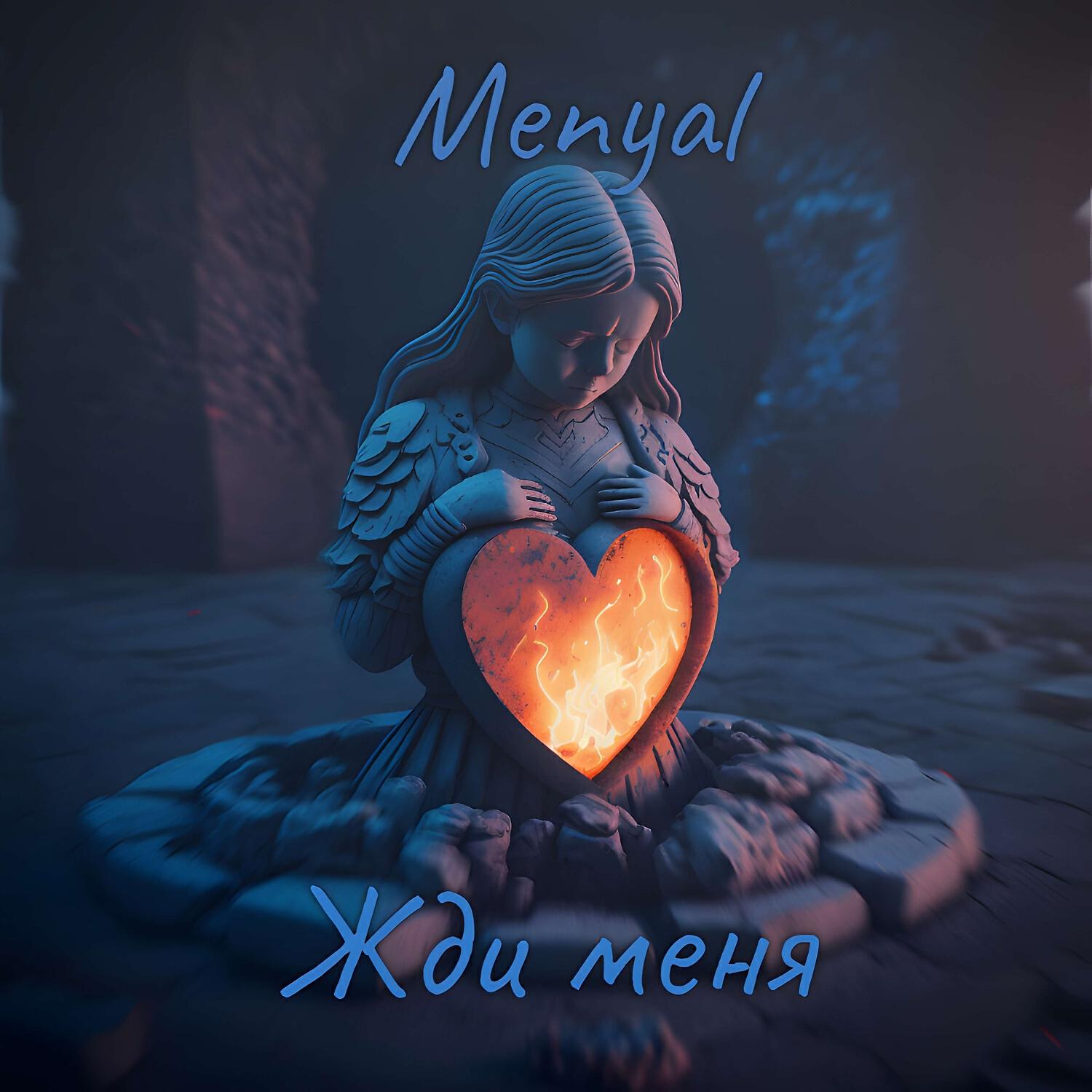 Релиз Жди меня
