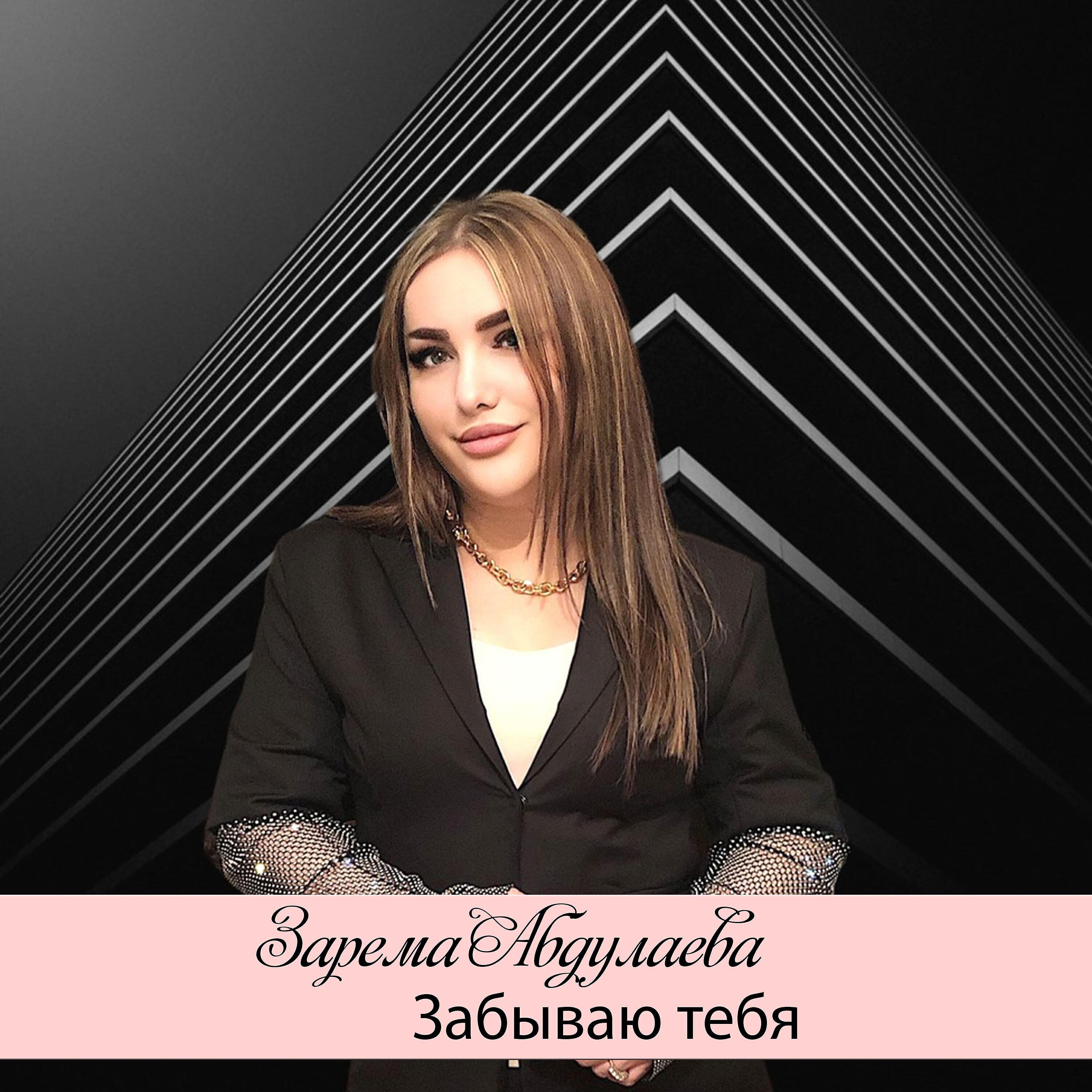 Зарема Абдулаева