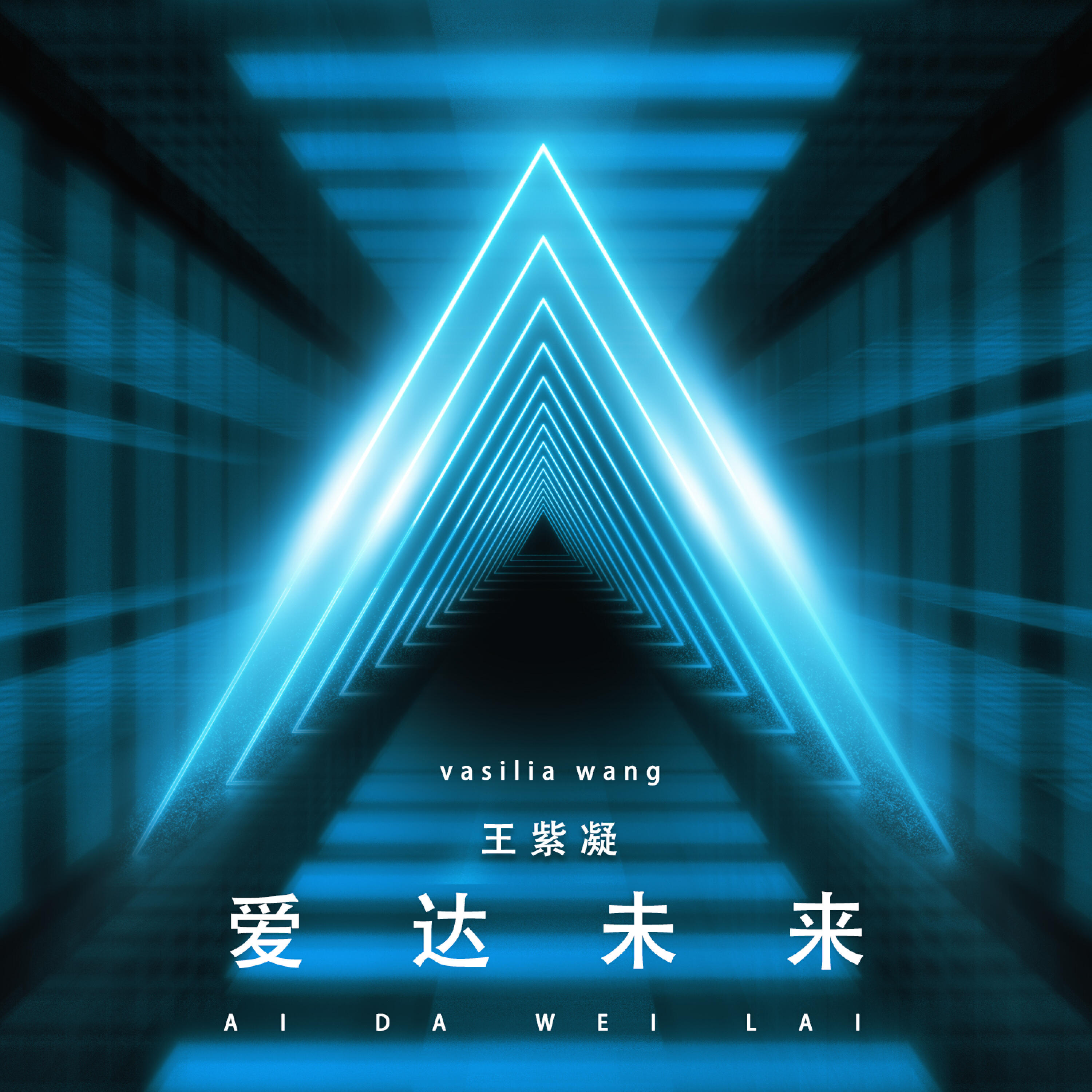 Релиз 爱达未来