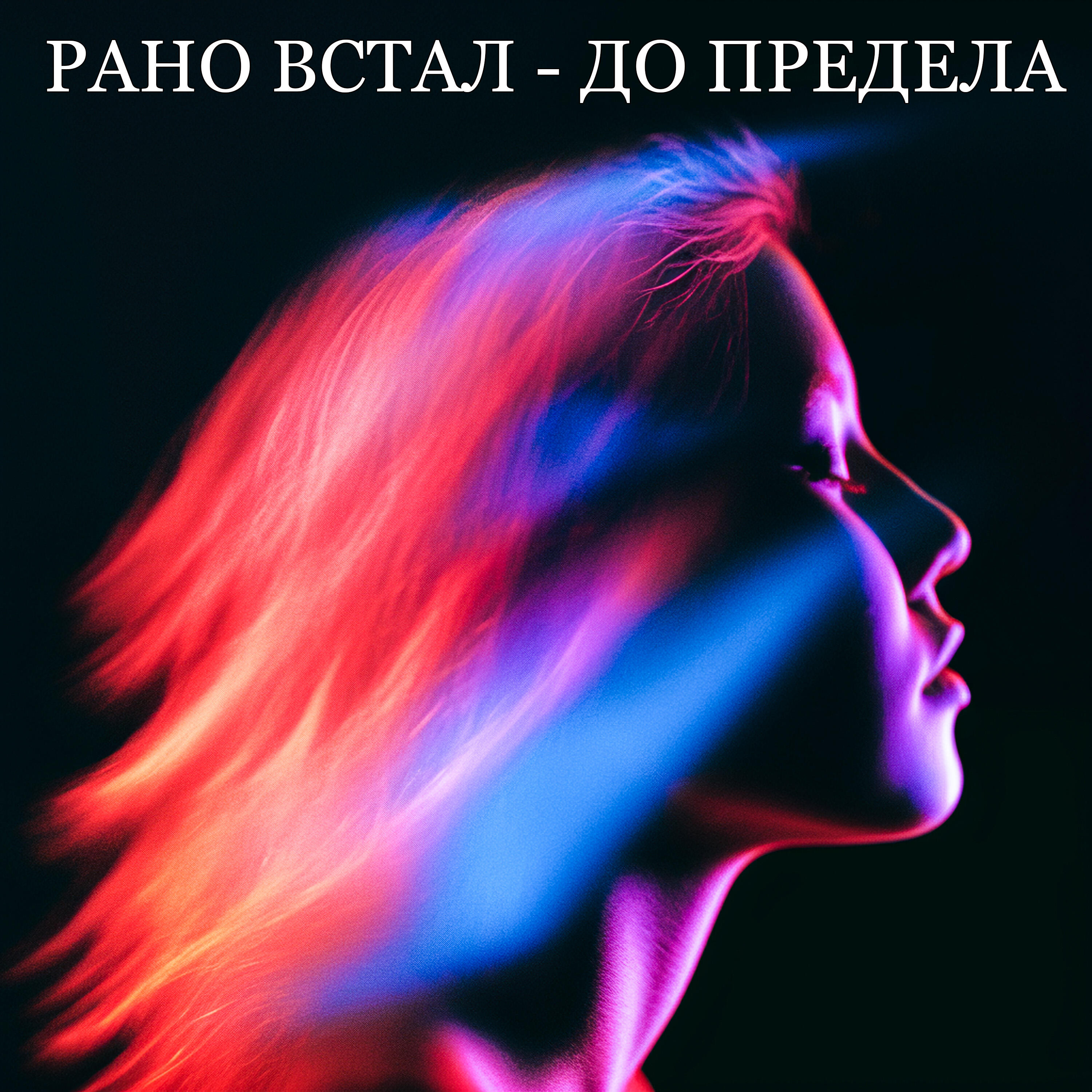 Релиз до предела