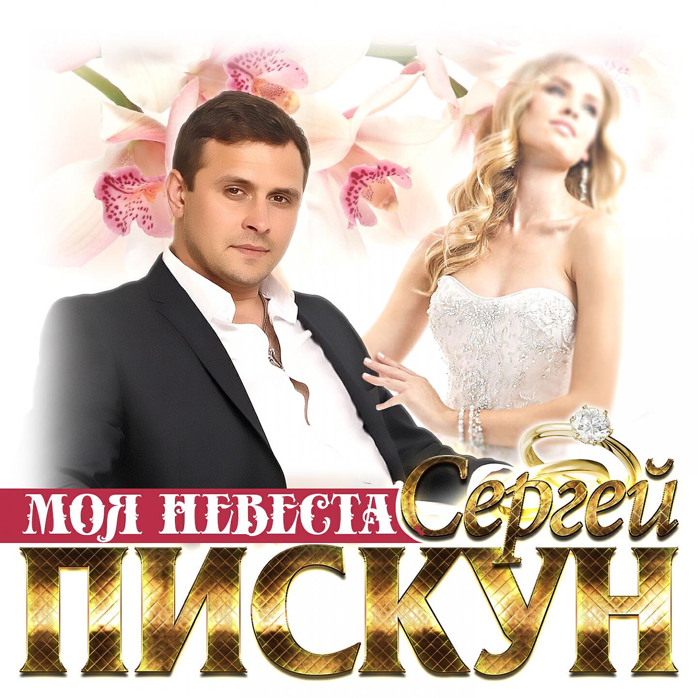 Постер альбома Моя невеста