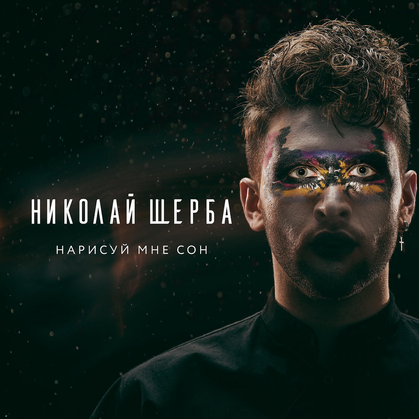 Постер альбома Нарисуй Мне Сон