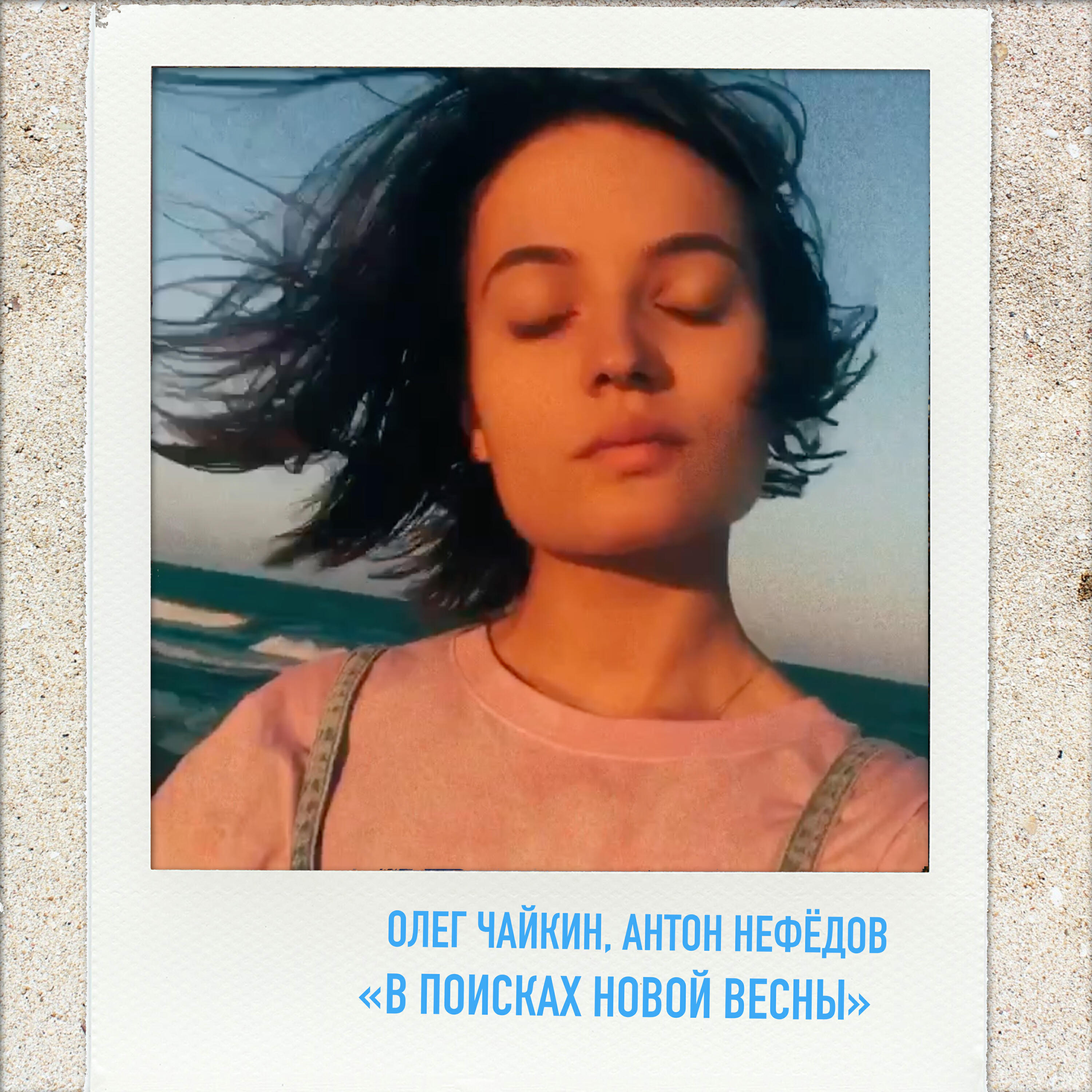 Релиз В поисках новой весны