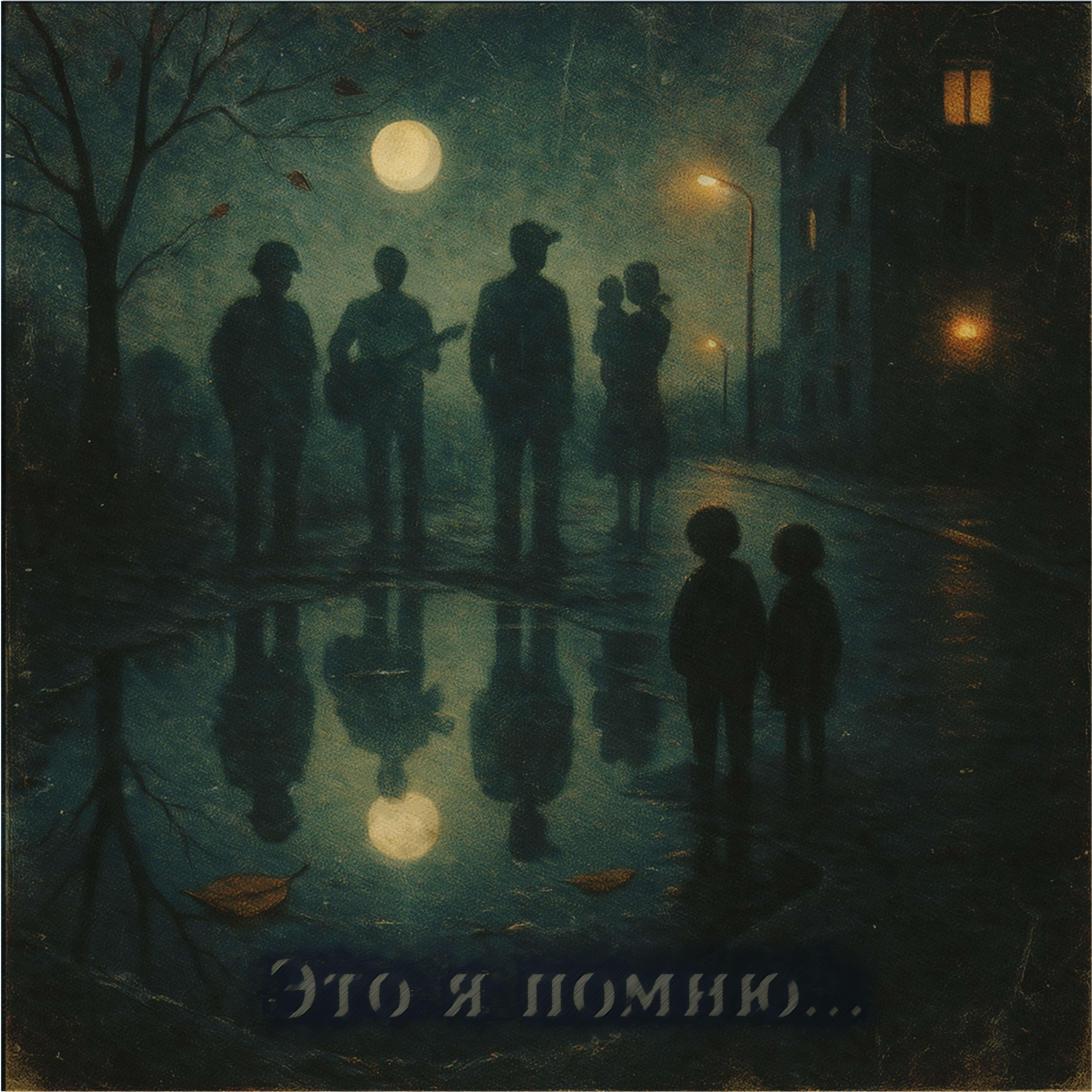 Релиз Ты помнишь?