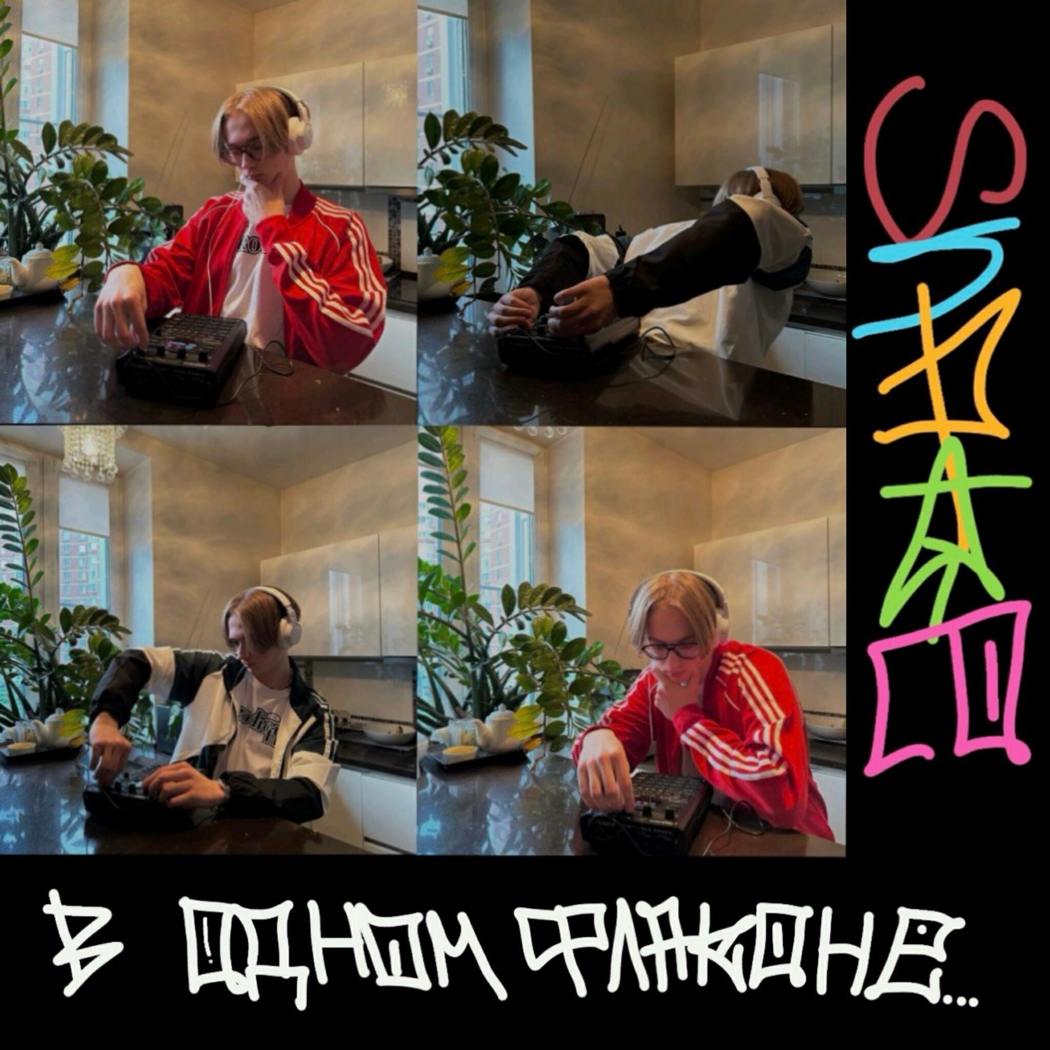 Постер альбома В одном флаконе...