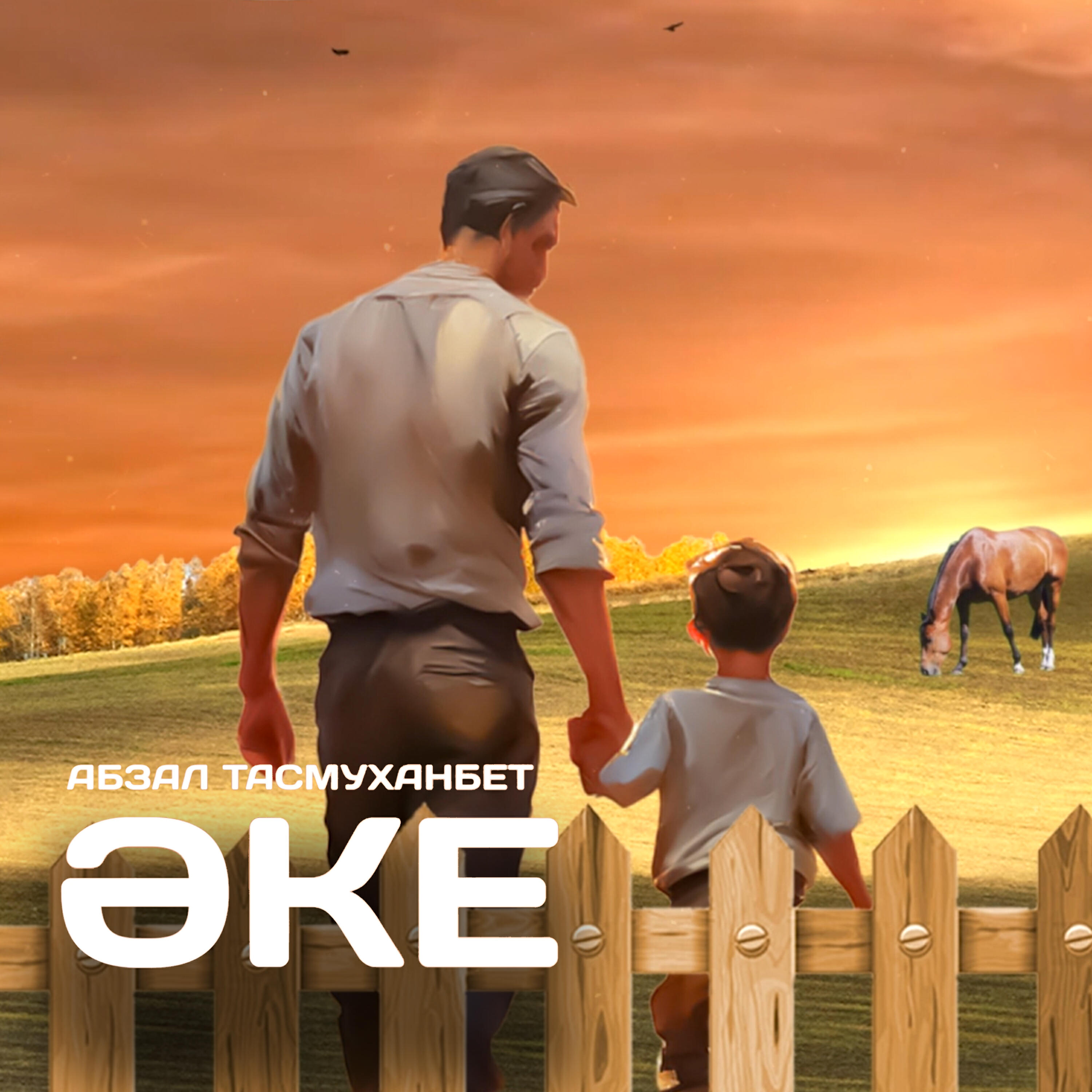 Релиз Әке