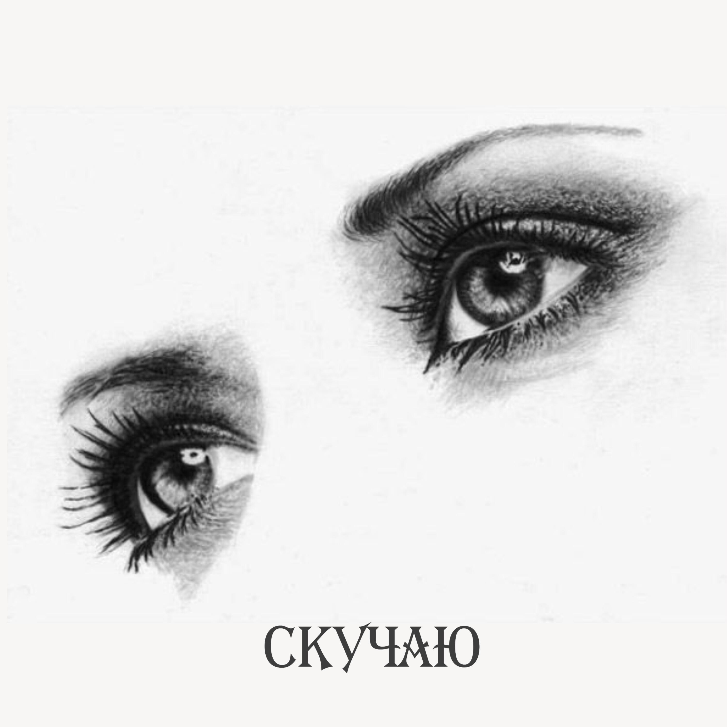 Релиз Скучаю