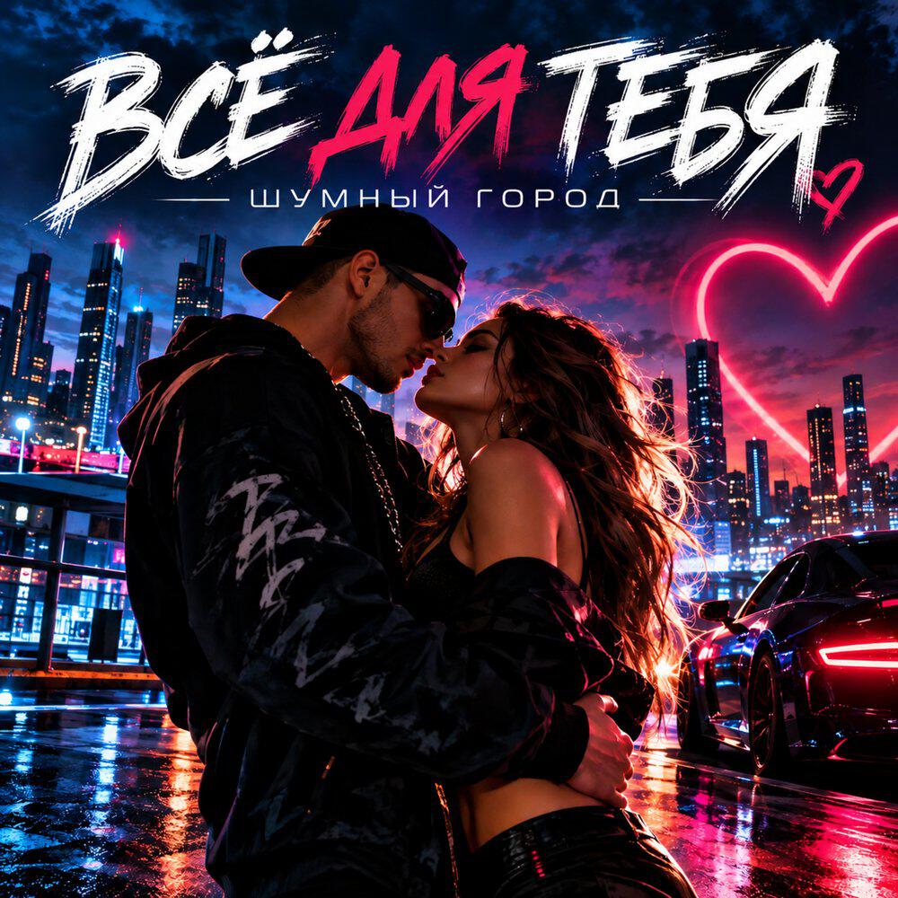 Релиз Всё для тебя