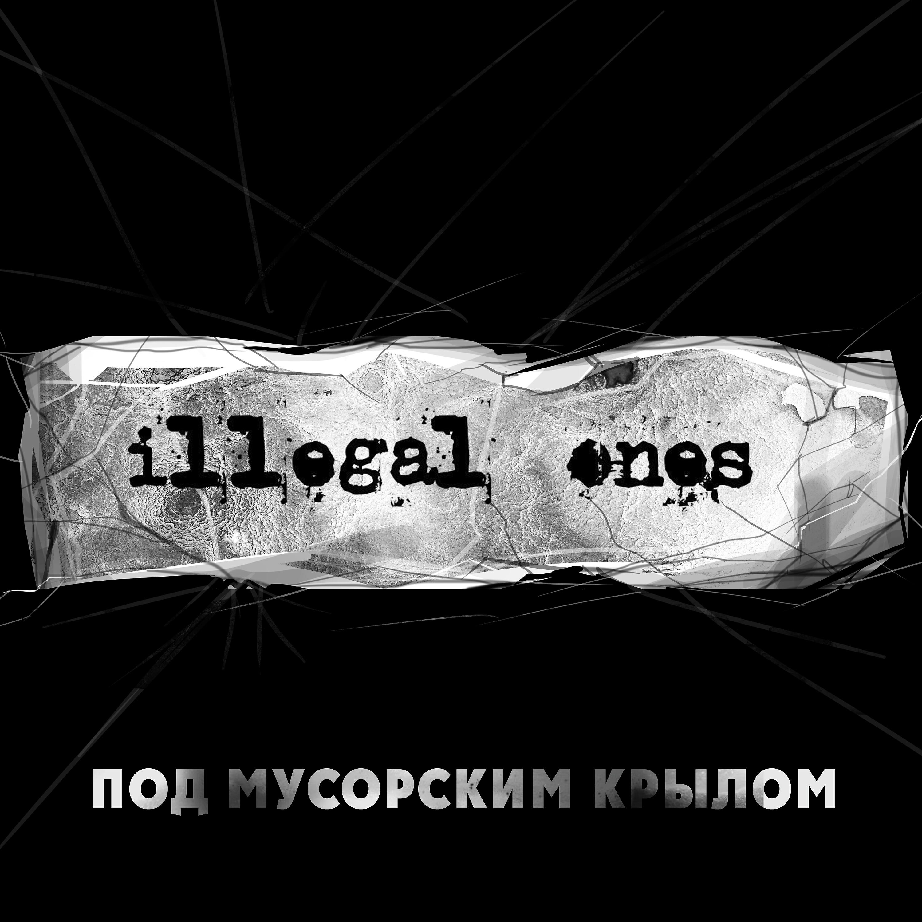 Релиз Под мусорским крылом