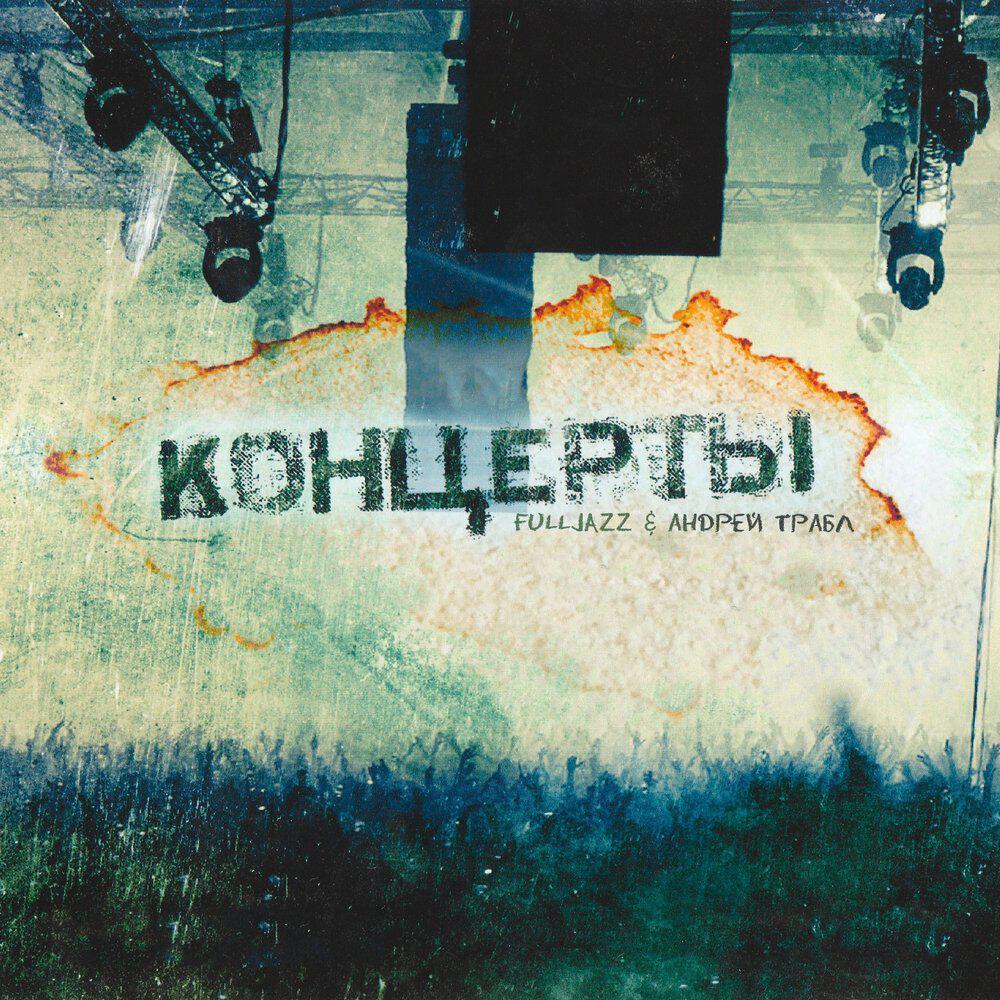 Релиз Концерты