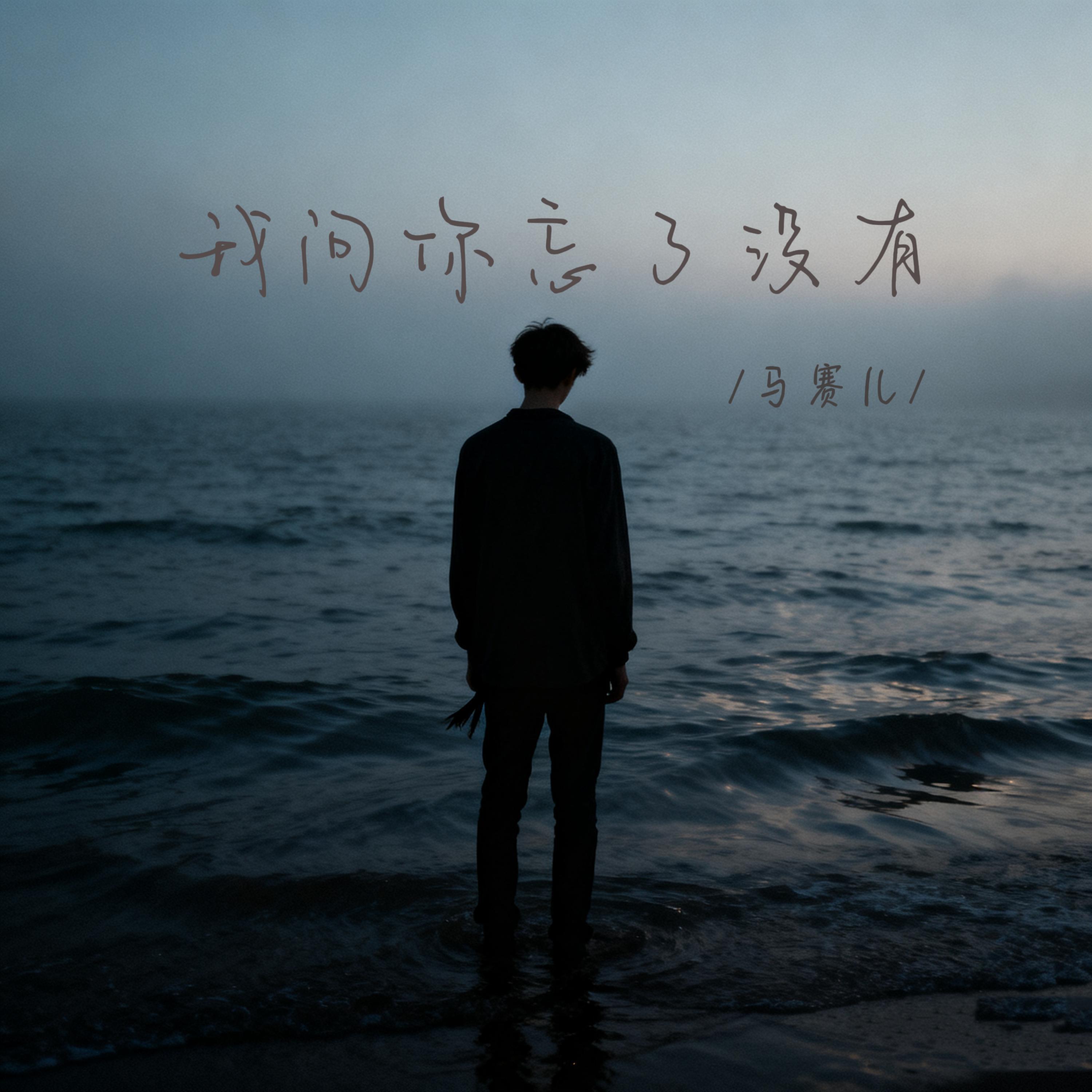 Релиз 我问你忘了没有