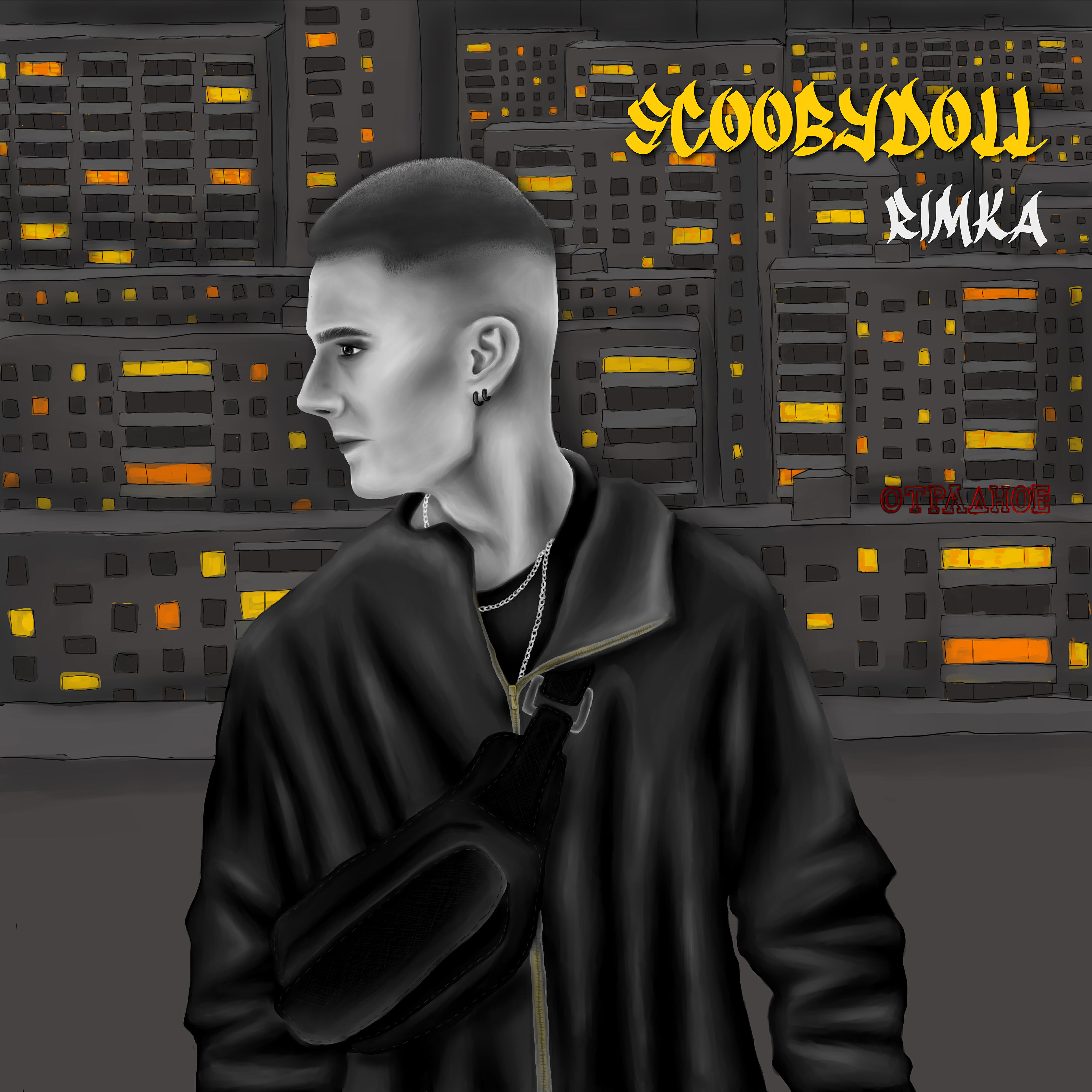 Релиз Rimka