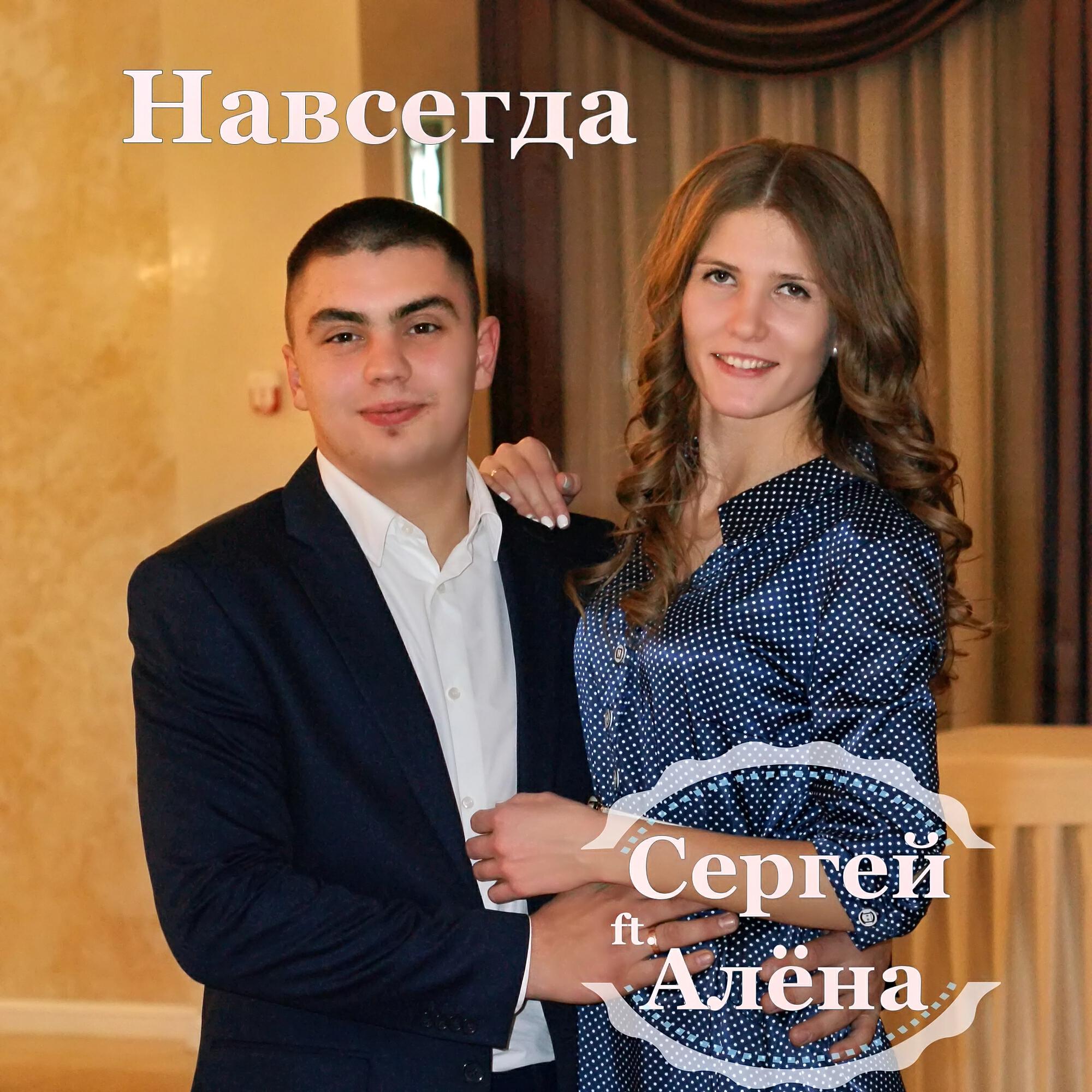 Релиз Навсегда