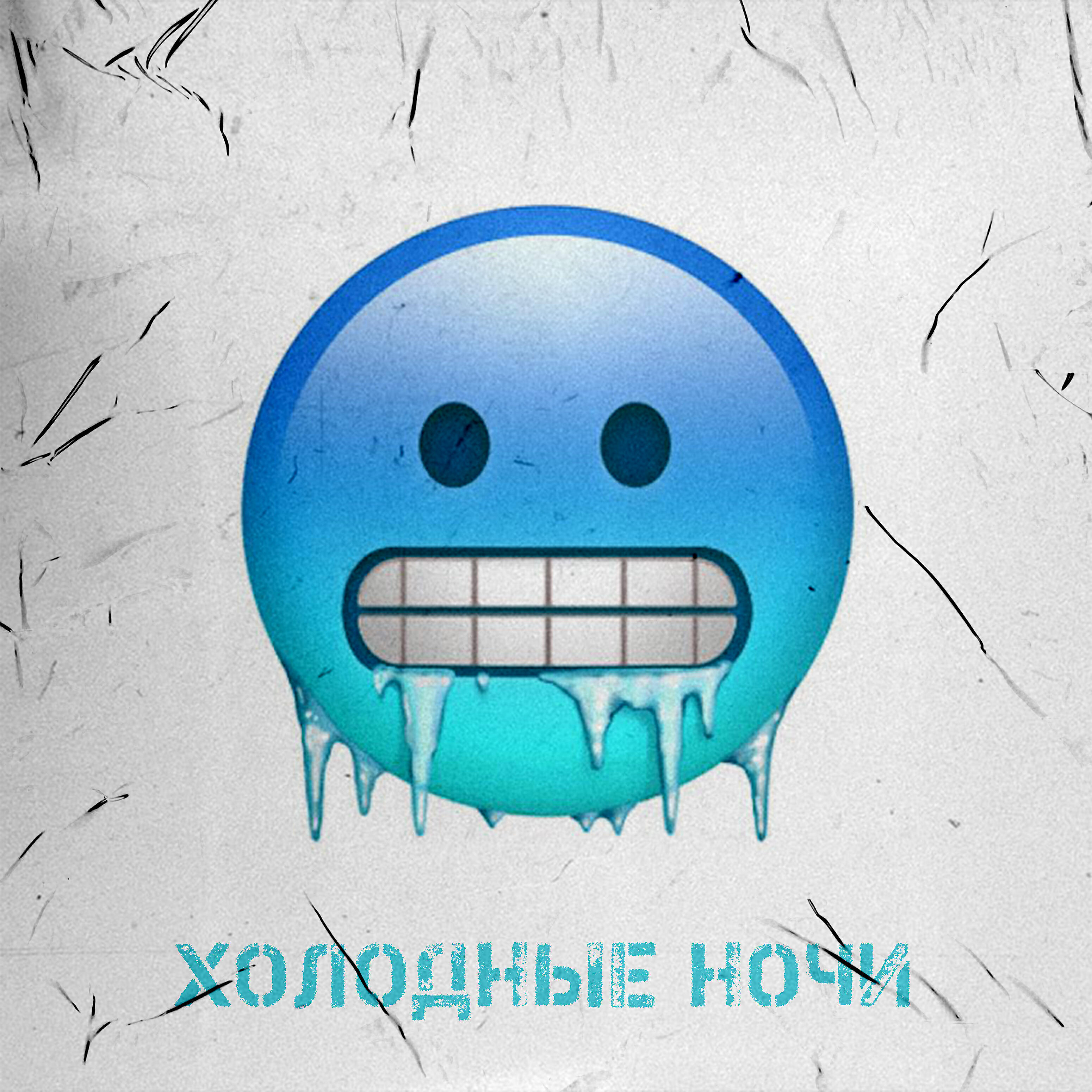 Релиз Холодные ночи