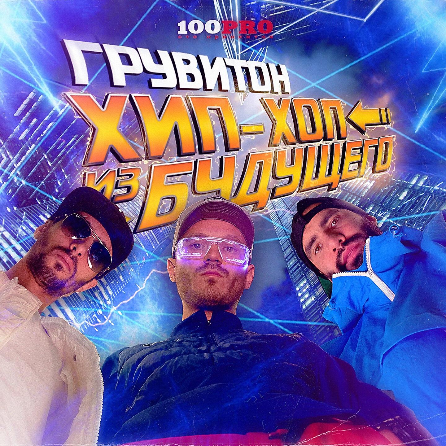 Постер альбома Хип-хоп из будущего