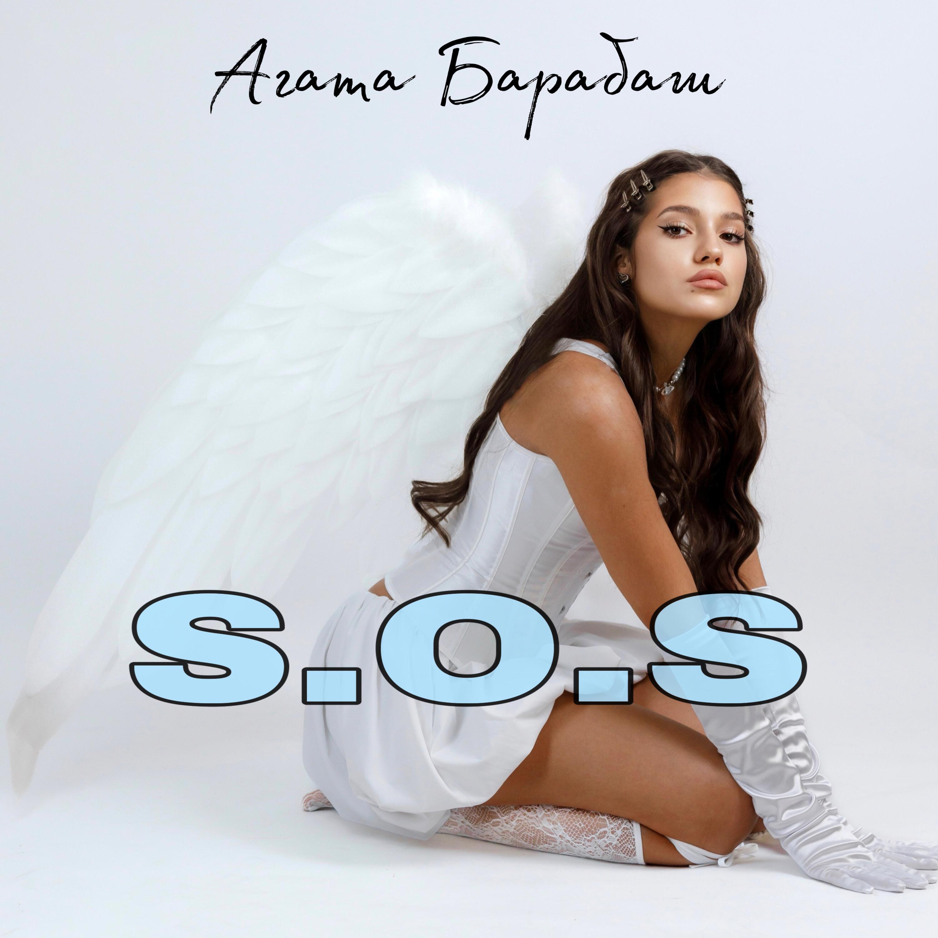 Релиз S.O.S