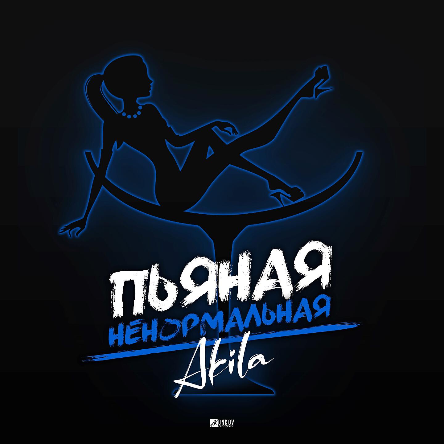 Скачать песню Akila - Пьяная ненормальная бесплатно в MP3 для Android и iOS