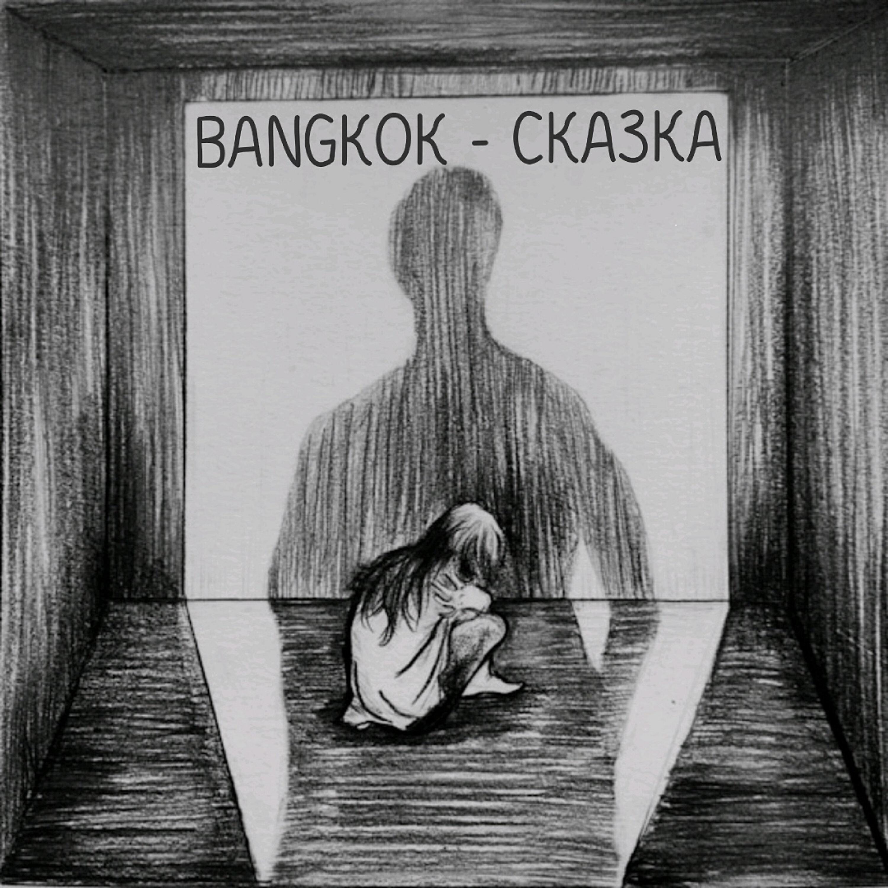Релиз Сказка
