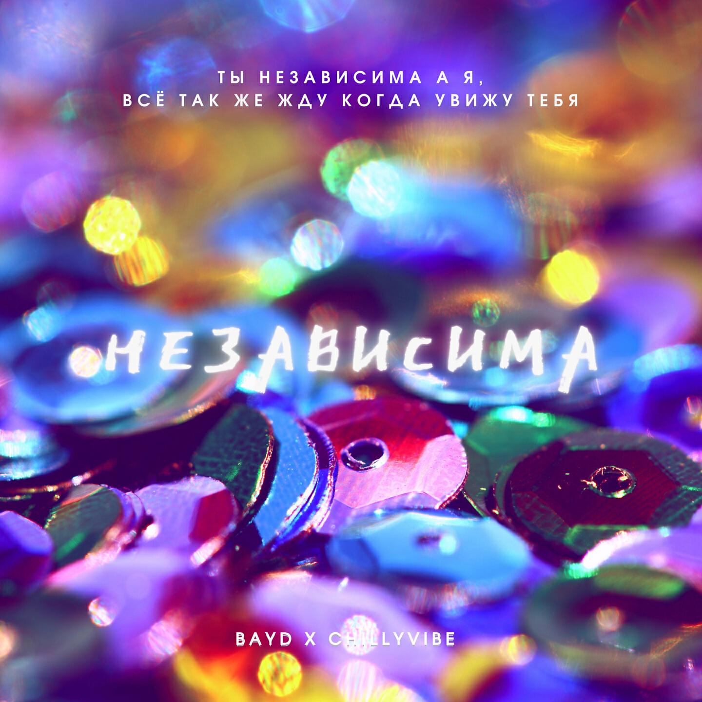 Релиз Независима