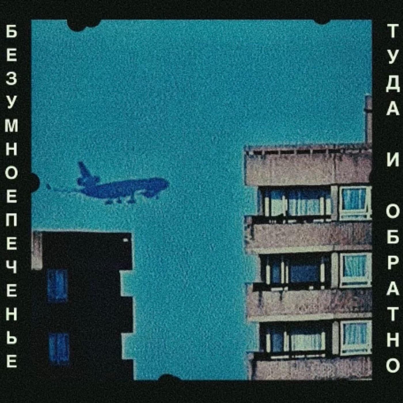 Релиз ТУДА И ОБРАТНО