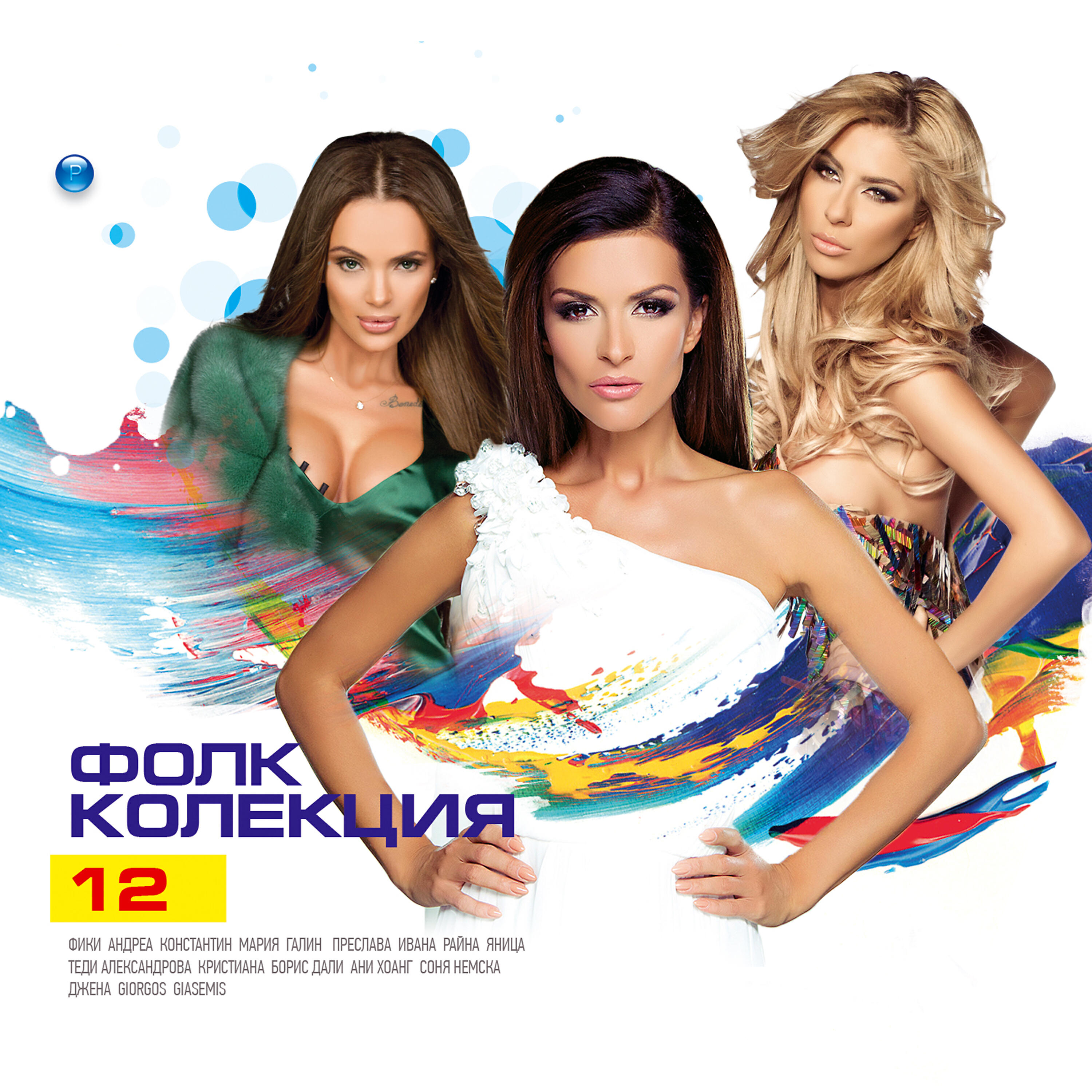 Релиз Фолк Колекция 12