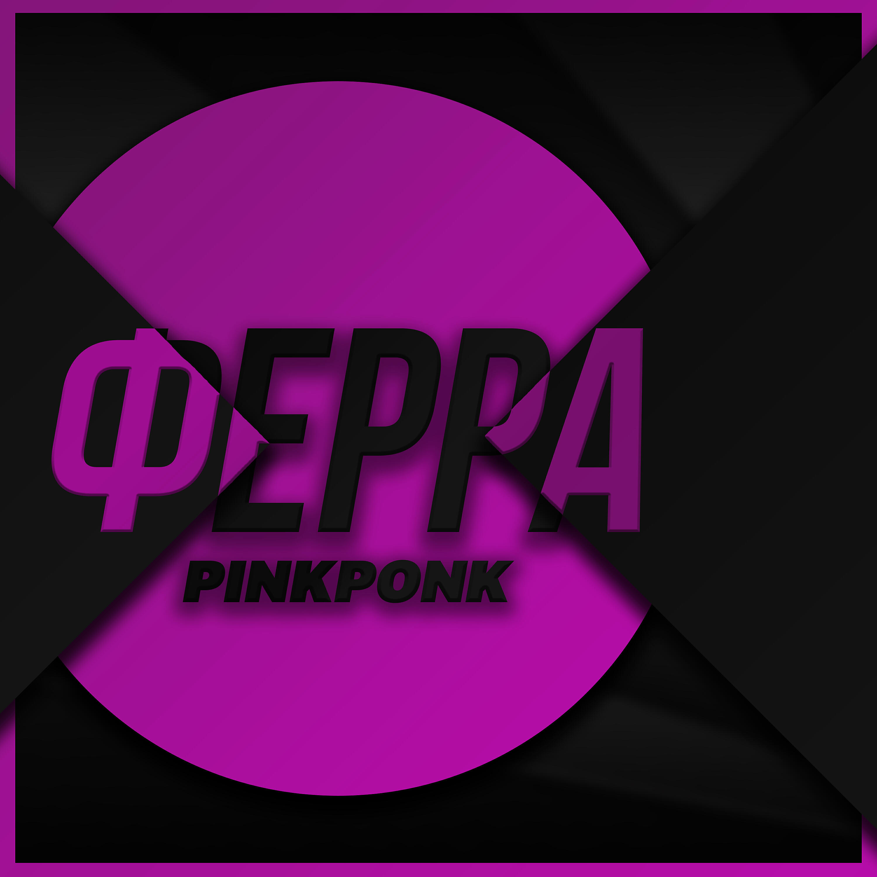 Релиз Ферра