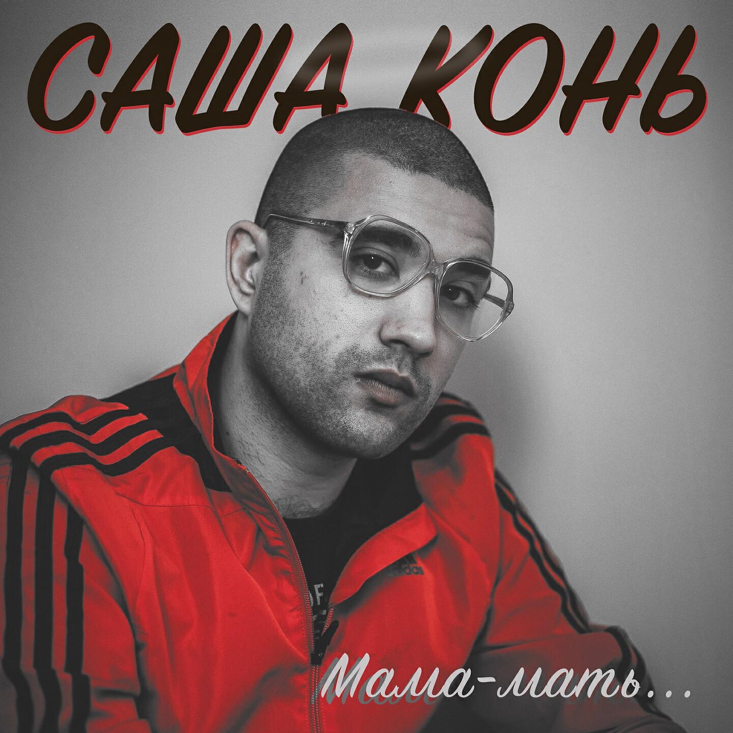 Релиз Мама-мать