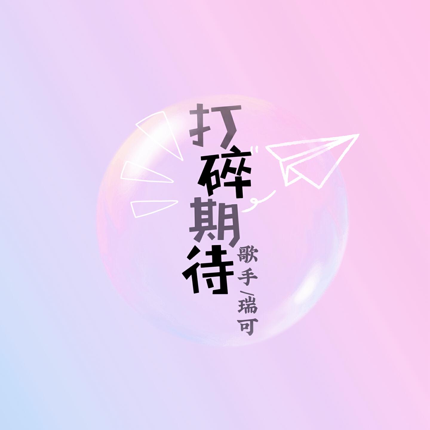 Релиз 打碎期待