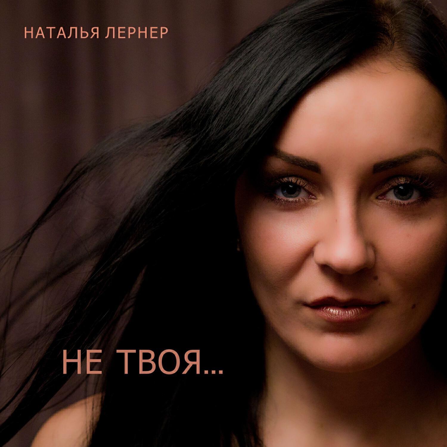 Наталья Лернер