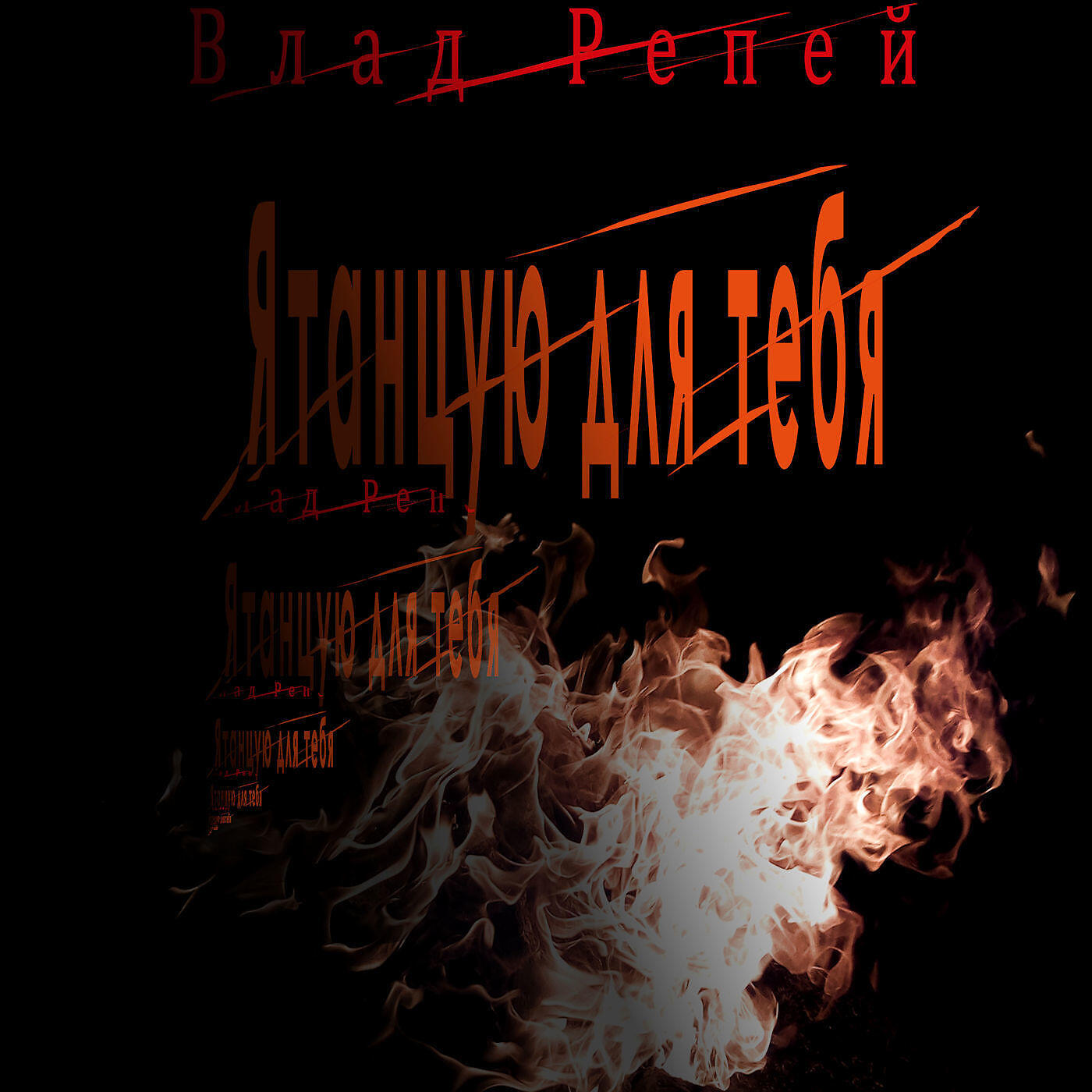 Релиз Я танцую для тебя