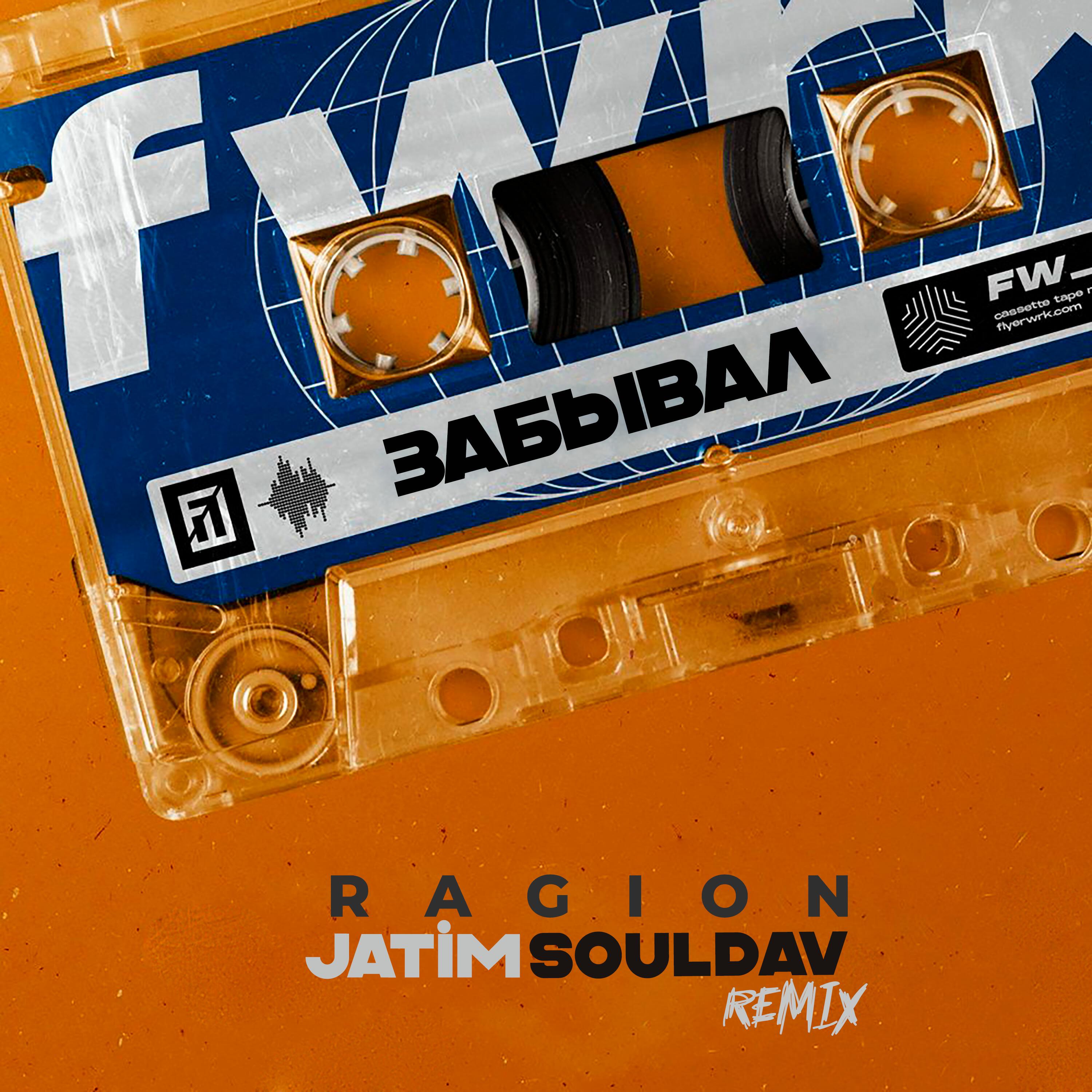 Релиз Забывал (Remix)