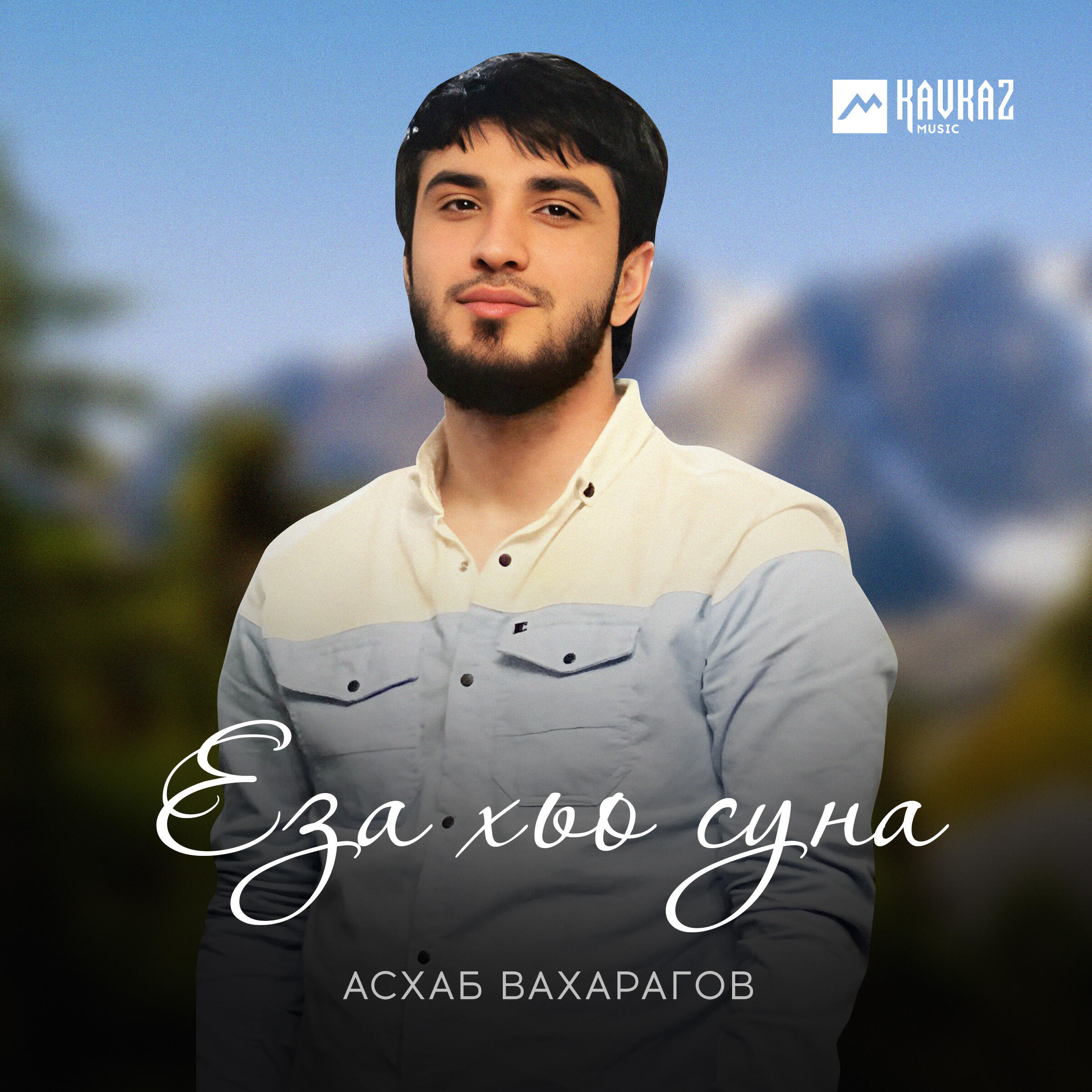 Релиз Еза хьо суна
