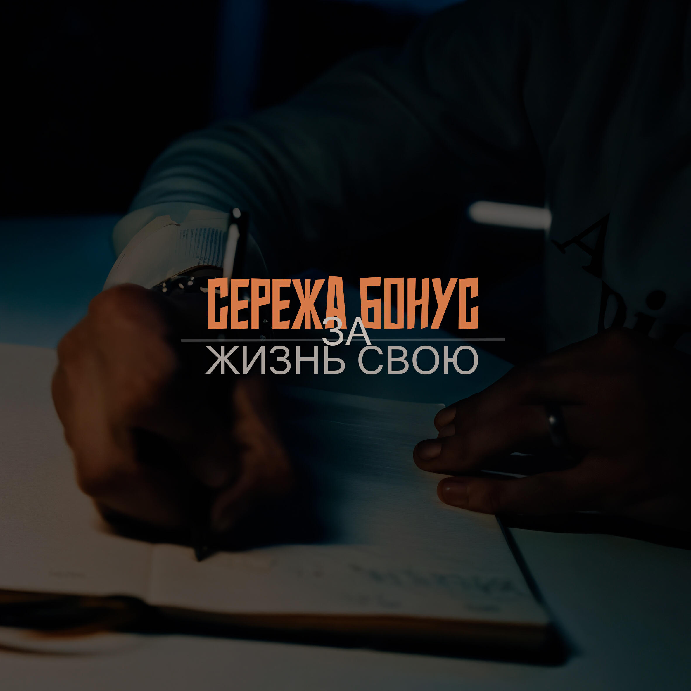 Релиз За жизнь свою