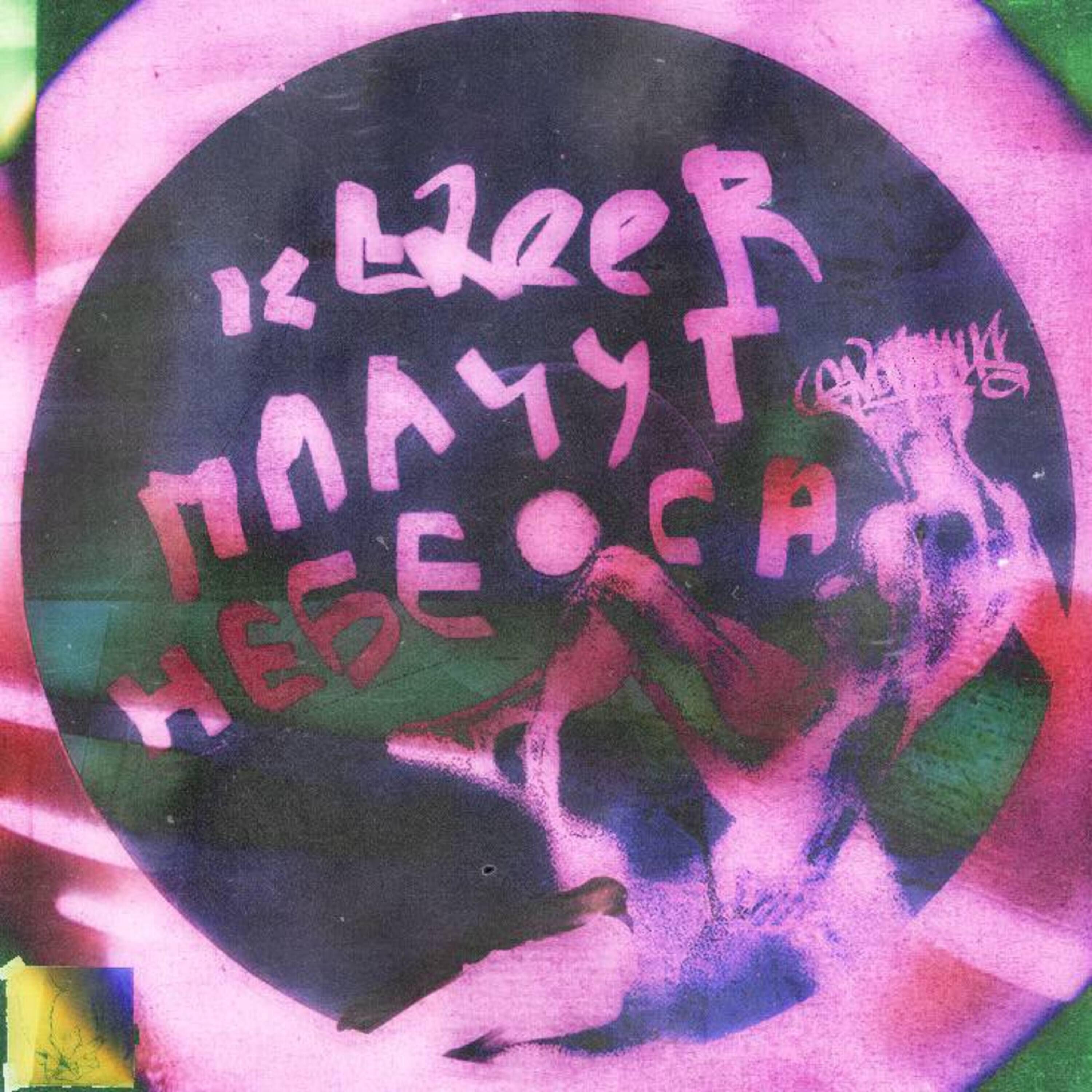 Релиз Плачут небеса