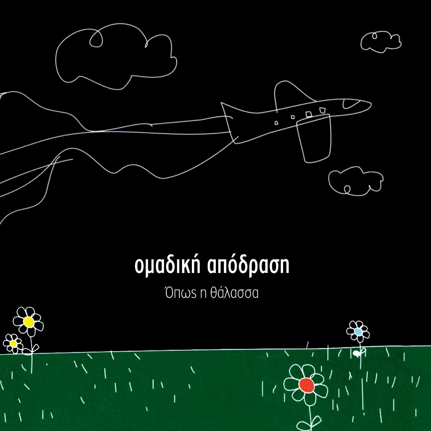 Omadiki Apodrasi