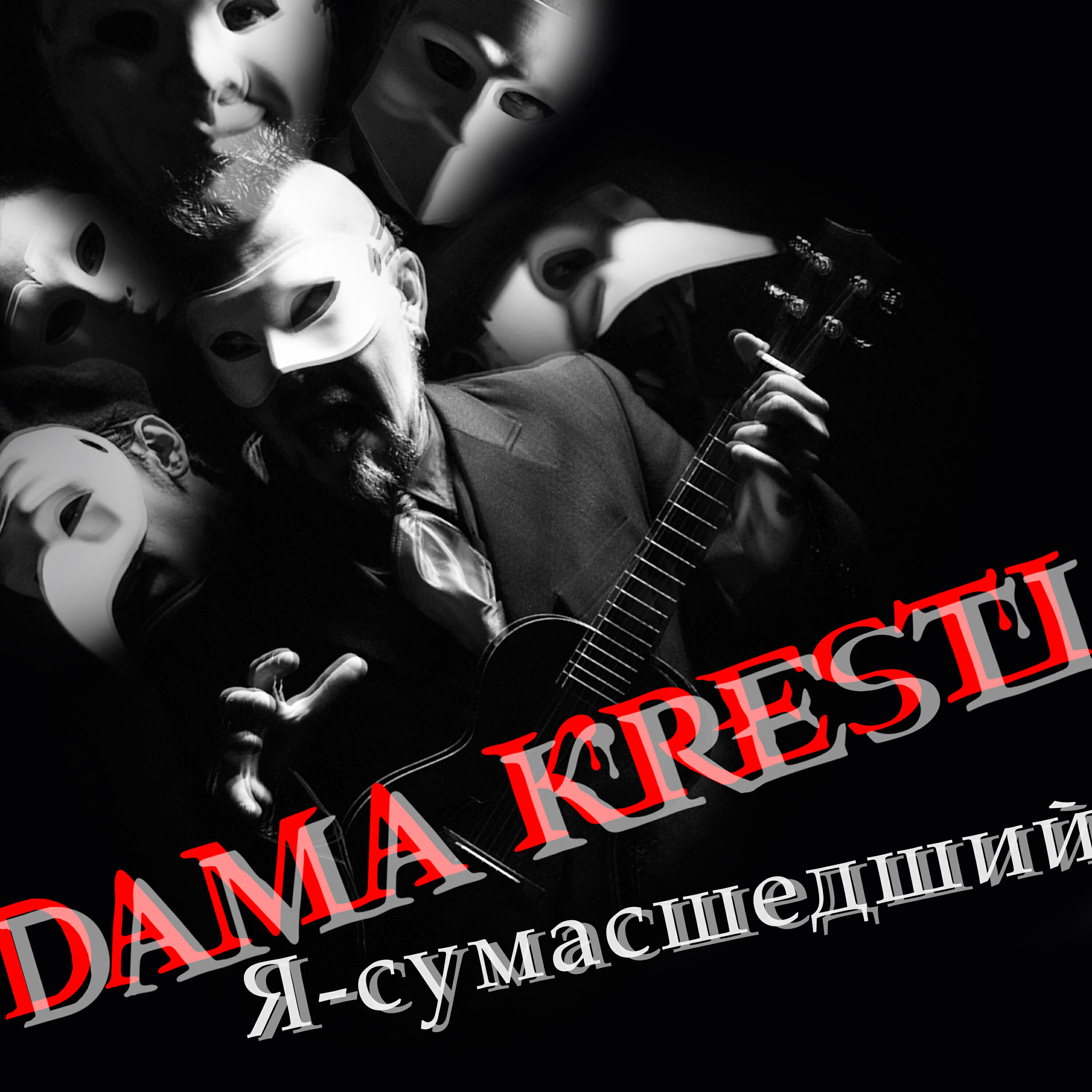 Релиз Я - сумасшедший