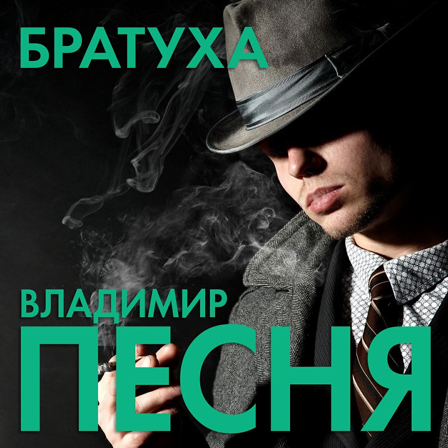 Постер альбома Братуха
