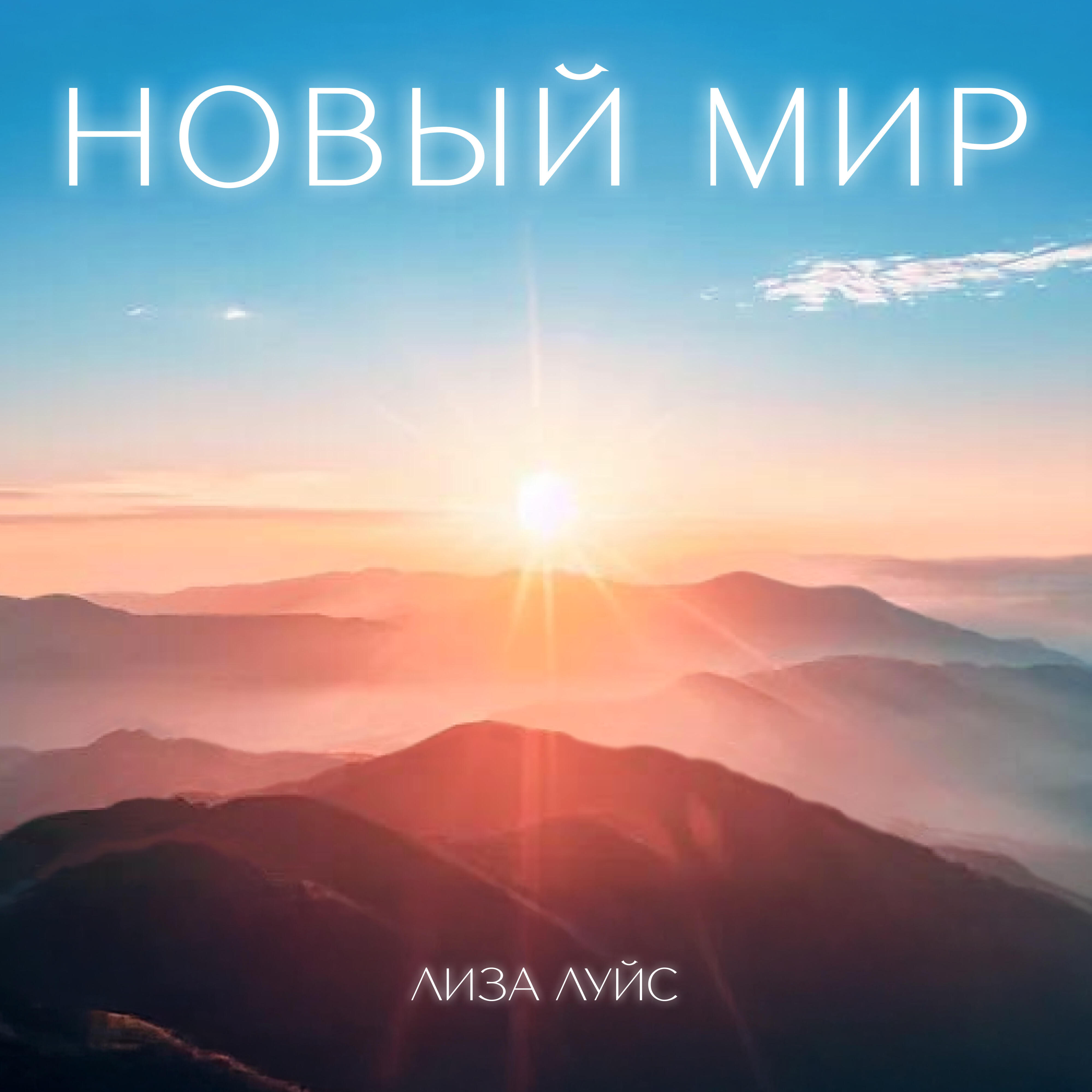 Релиз Новый мир