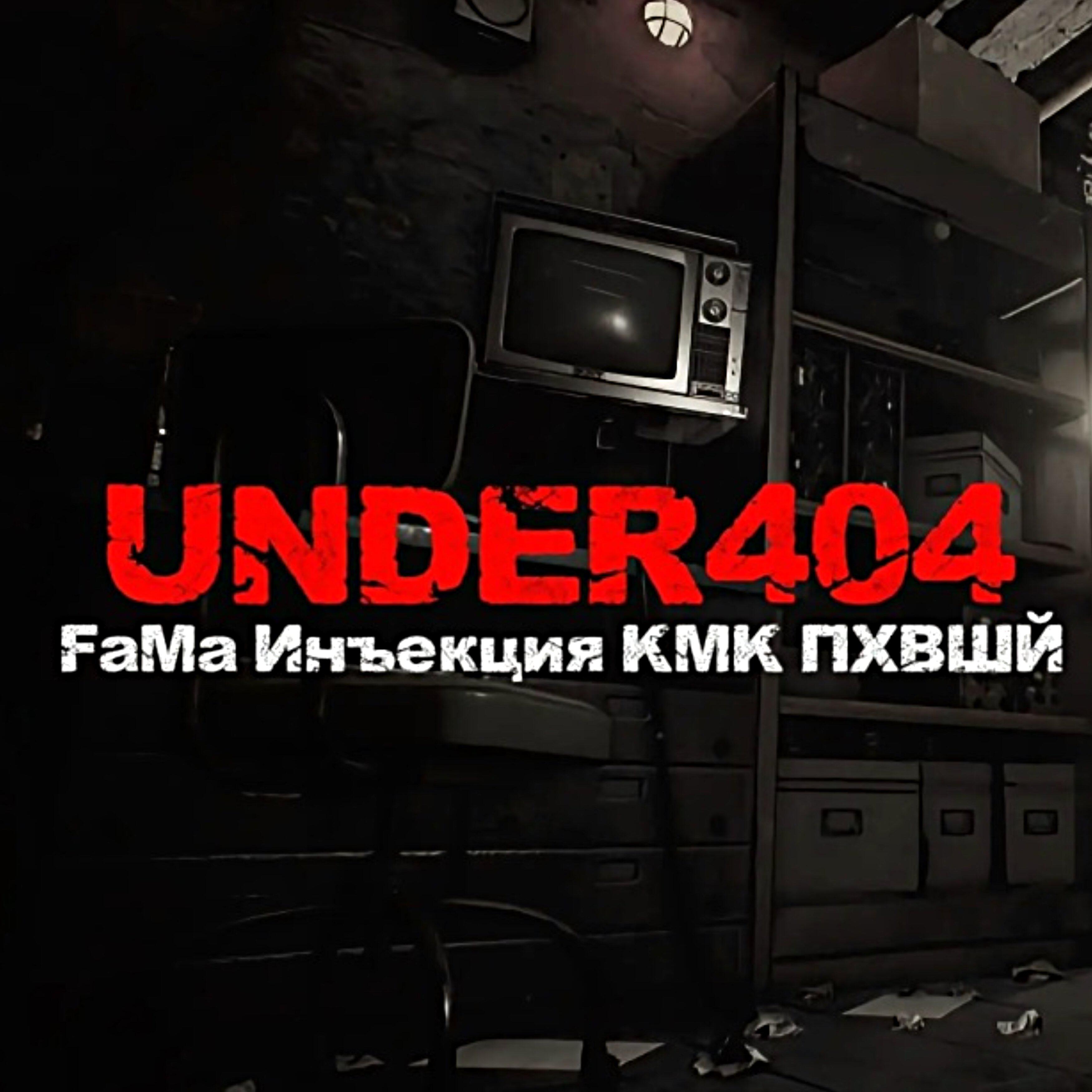 Релиз UNDER404