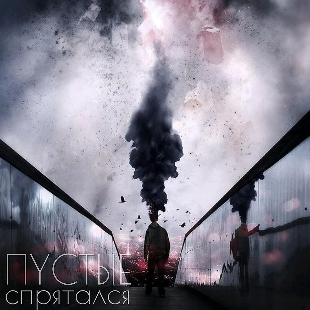 Релиз Спрятался