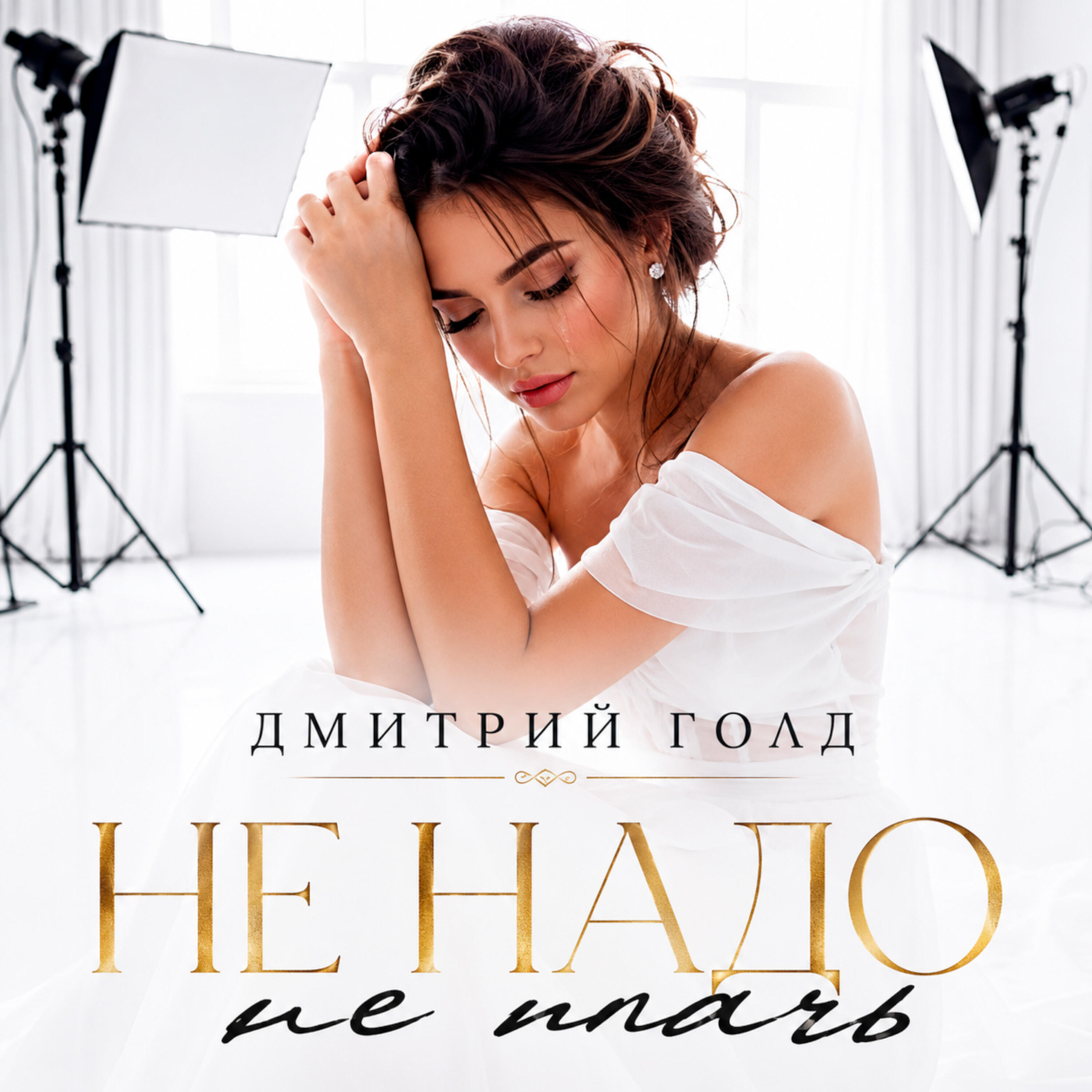 Релиз Не надо не плачь