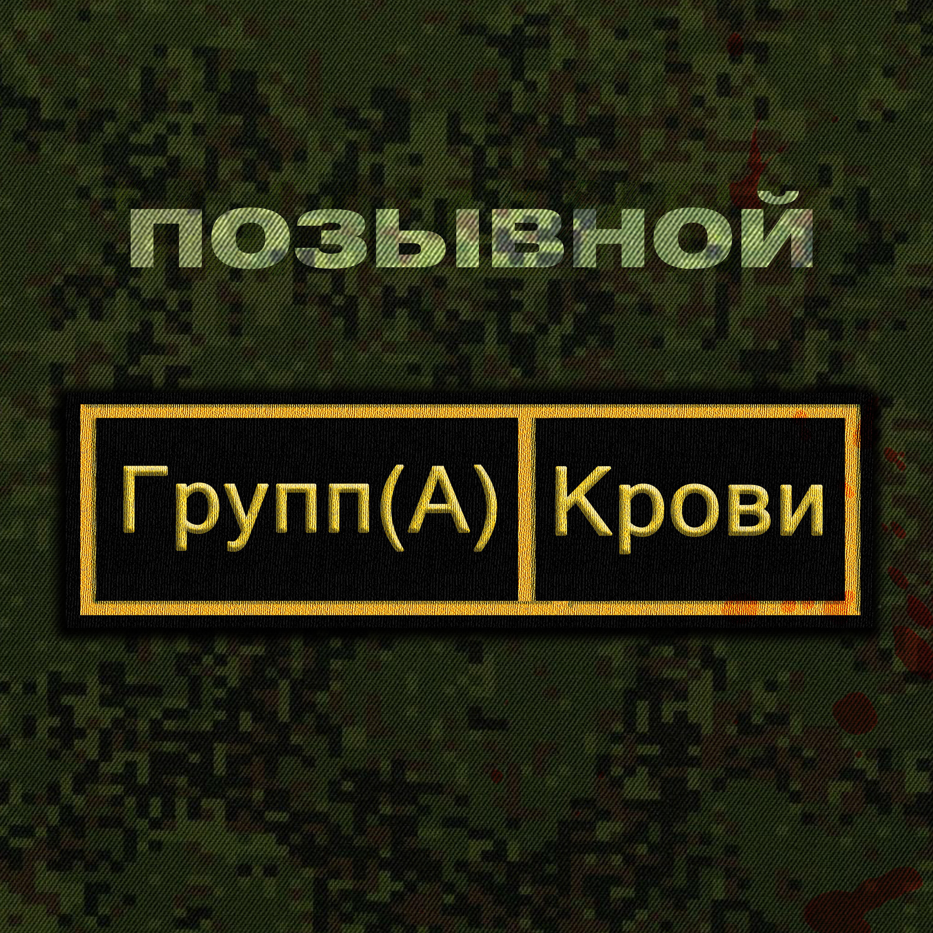 Постер альбома Группа крови
