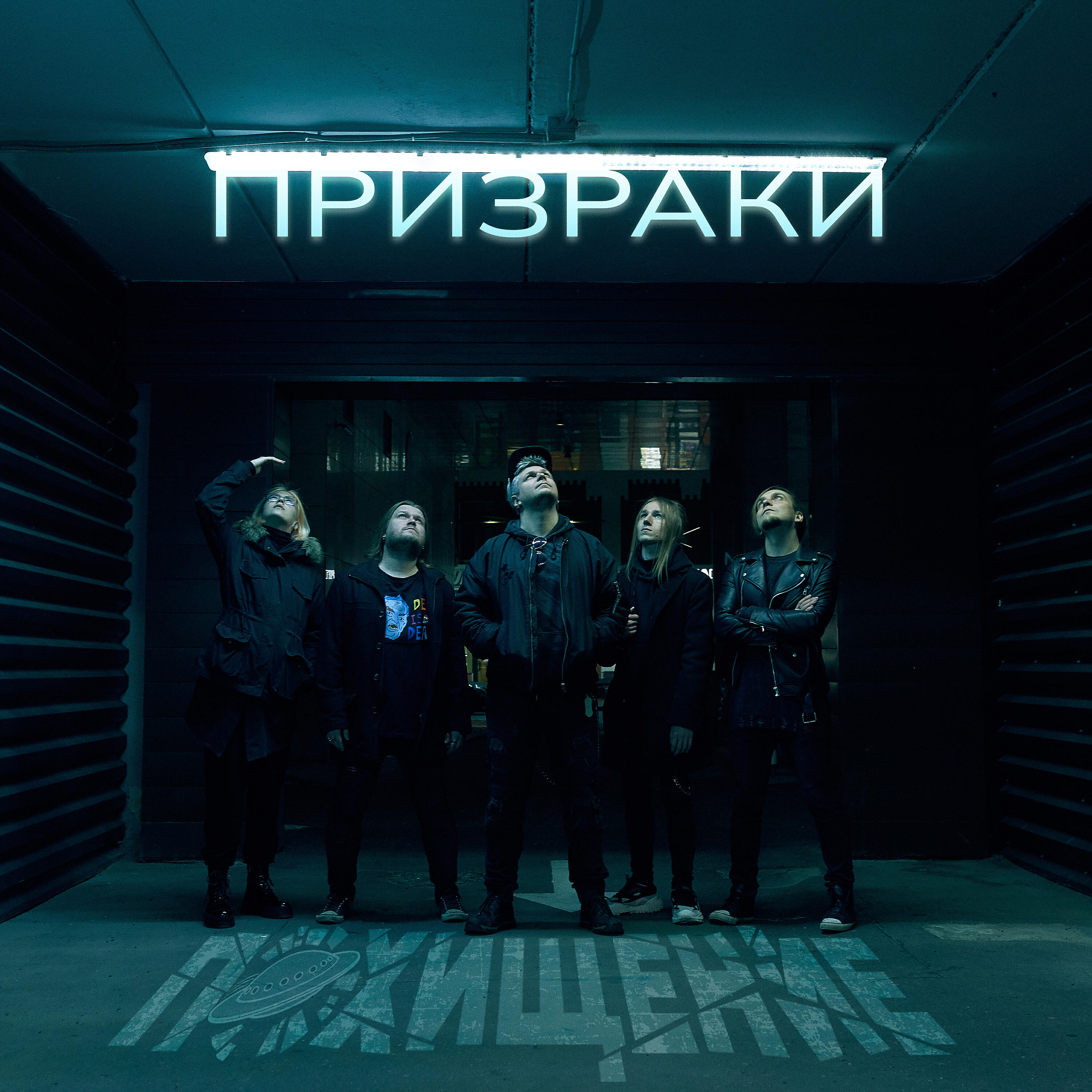 Релиз Призраки