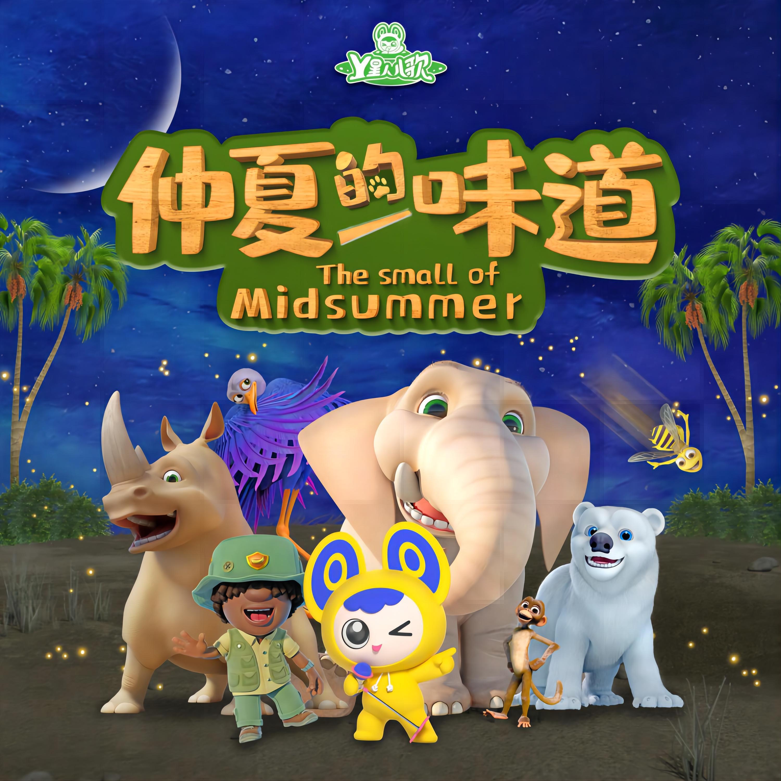 Релиз 仲夏的味道