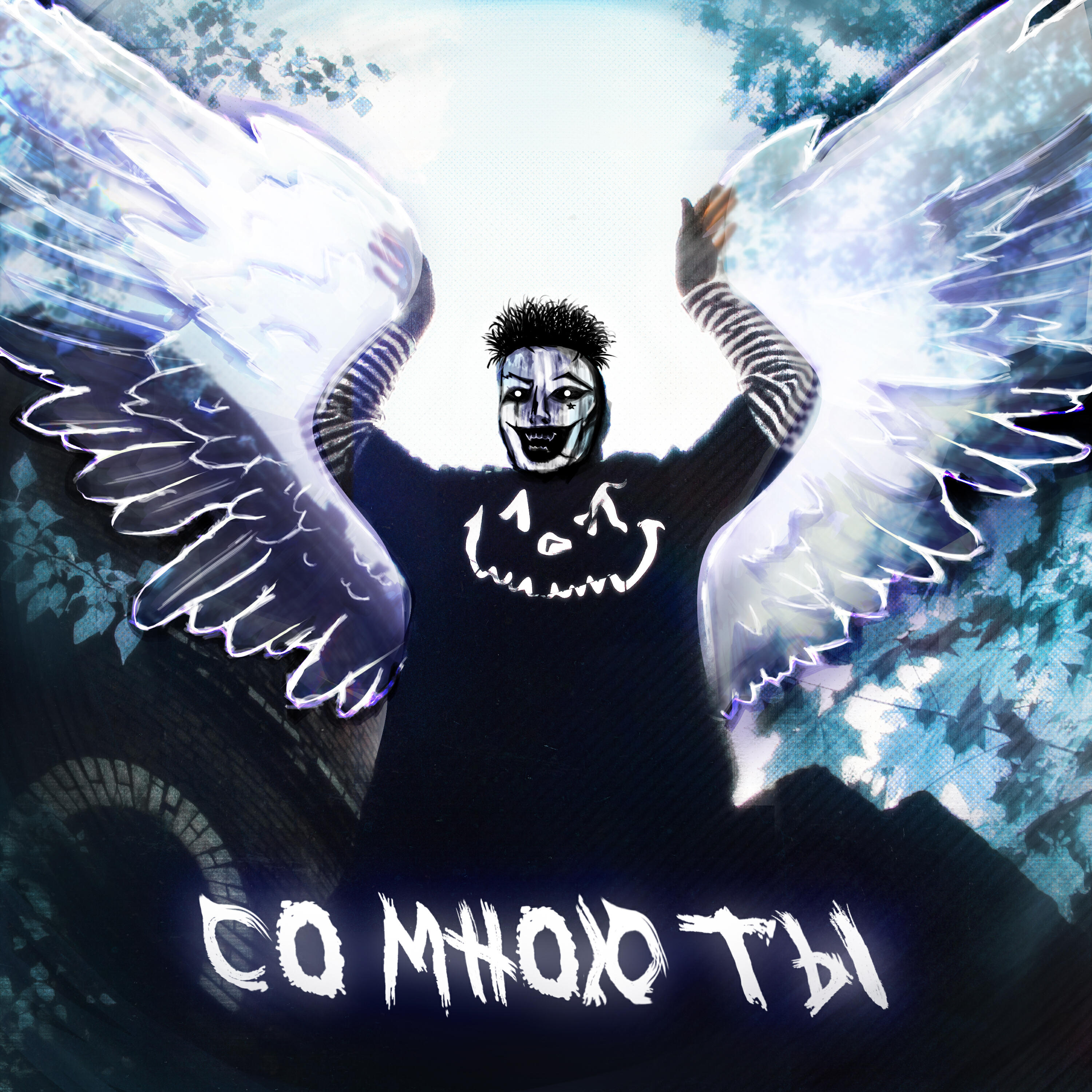 Релиз Со мною ты