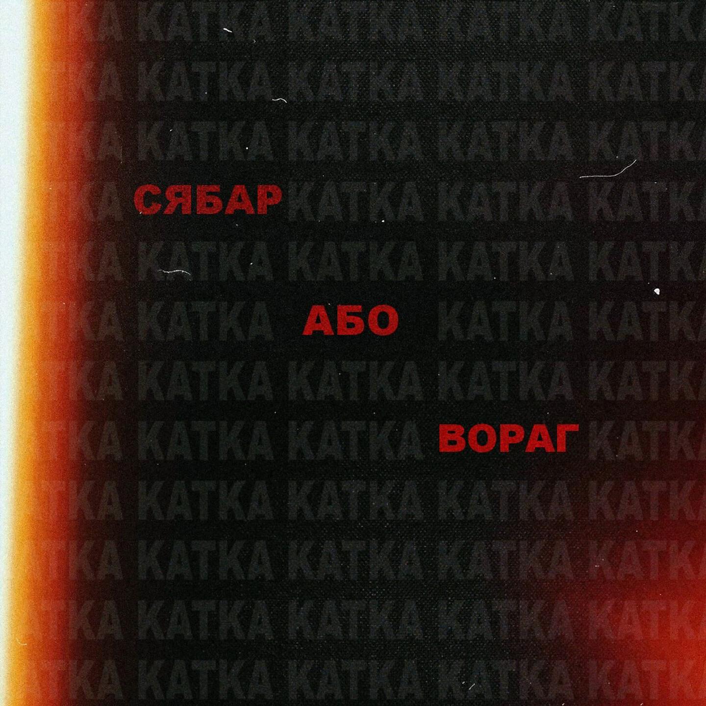 Постер альбома Сябар або вораг