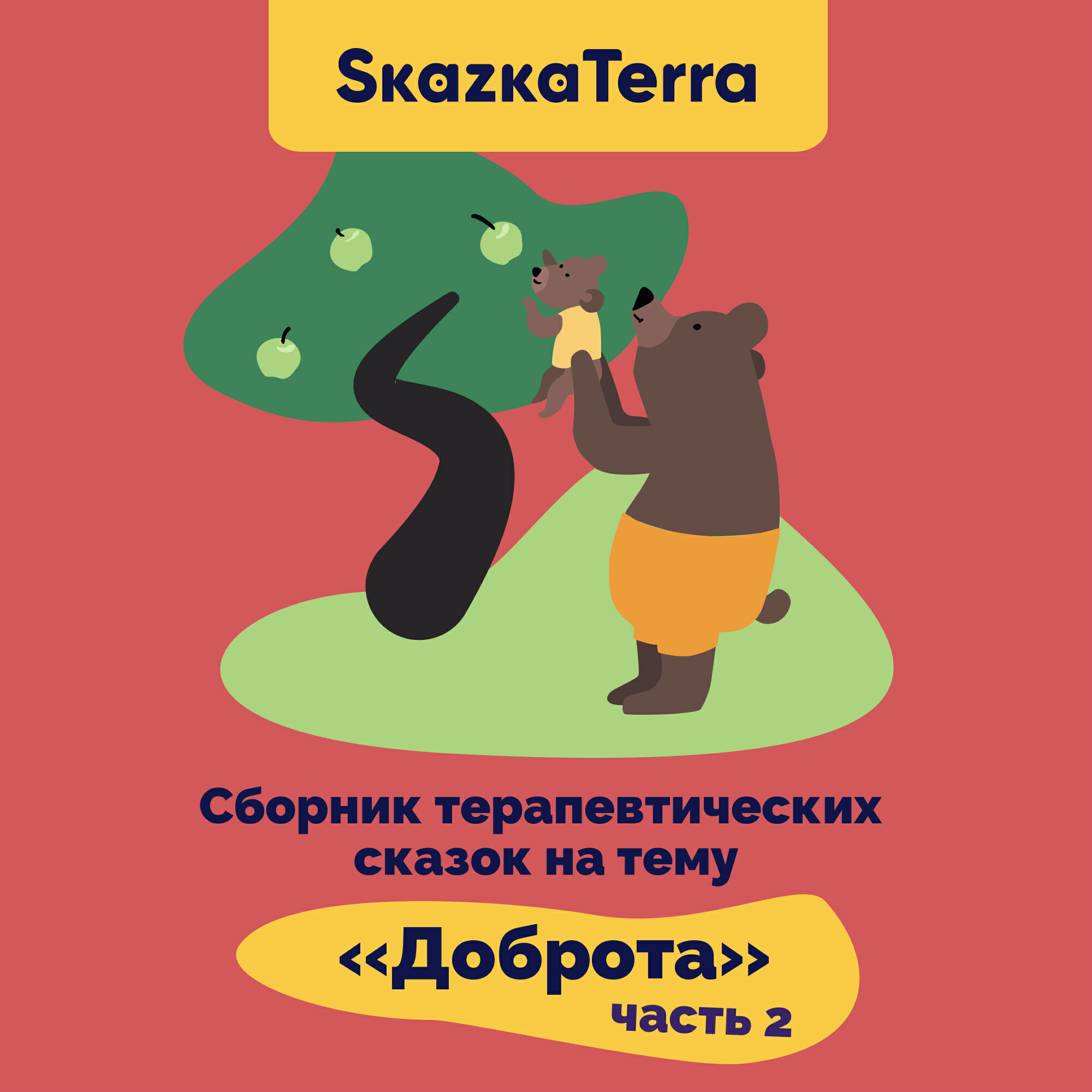 Книга SkazkaTerra: Сборник терапевтических сказок на тему "Доброта", Часть 2